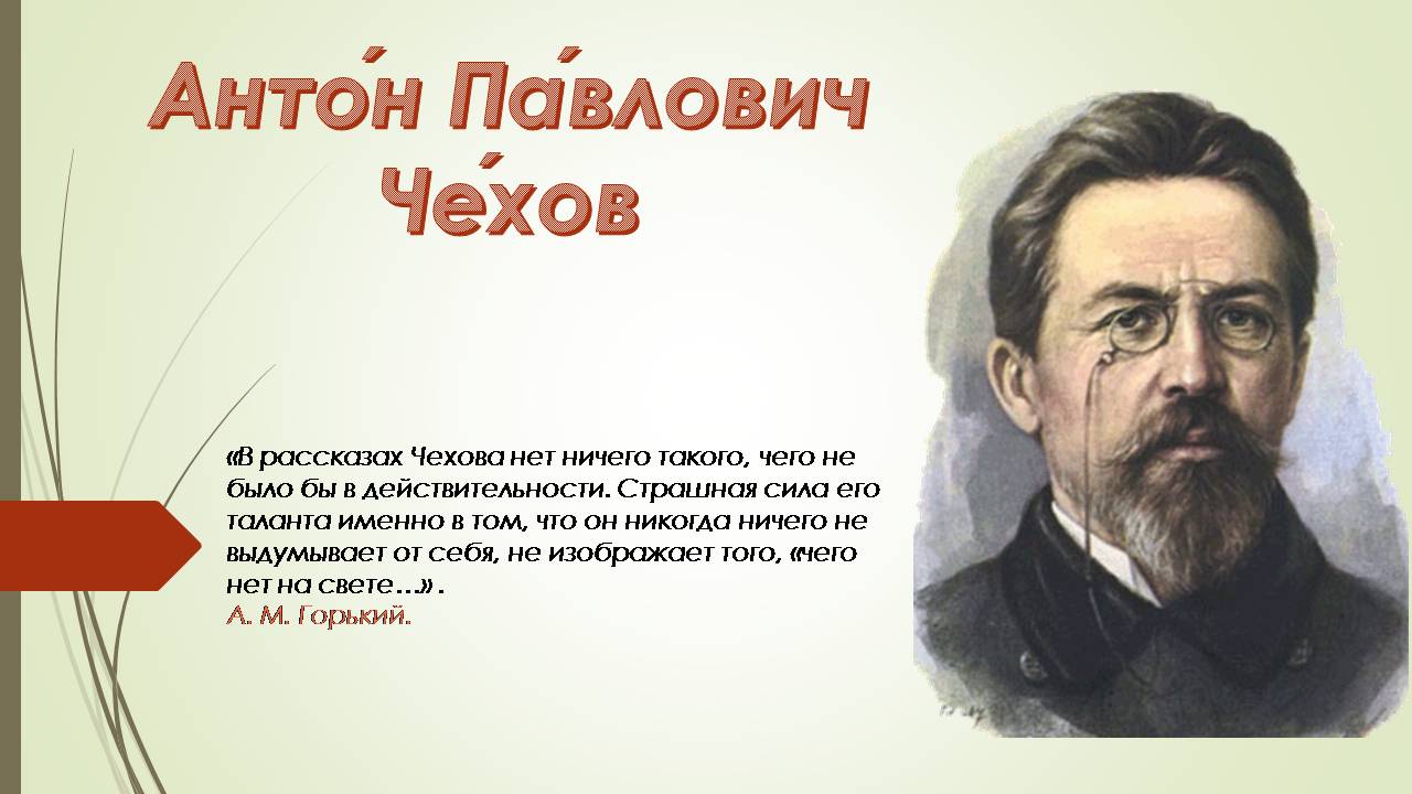 Презентація на тему «Антон Павлович Чехов» (варіант 7) - Слайд #1