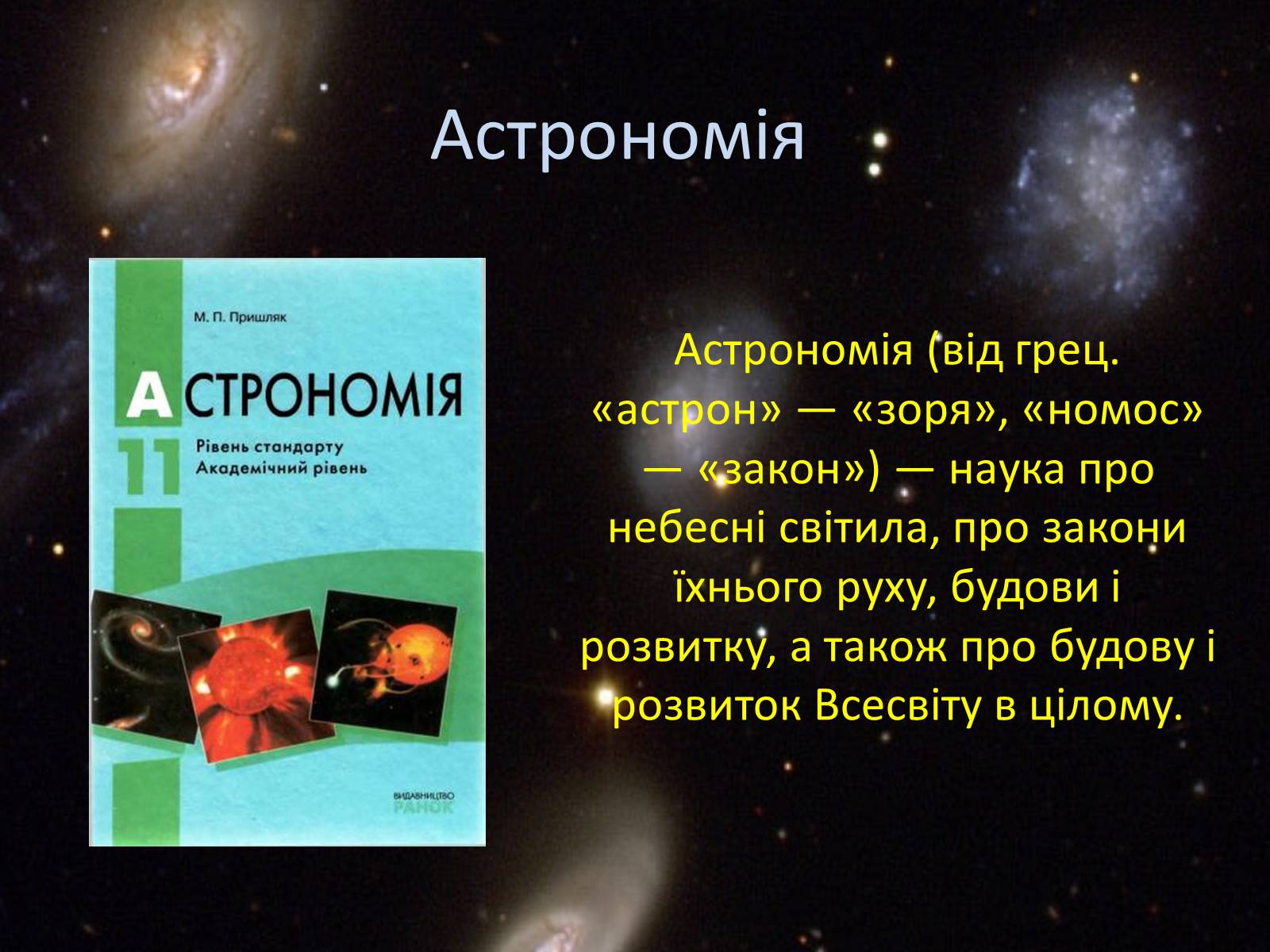 Презентація на тему «Астрономія» (варіант 3) - Слайд #2