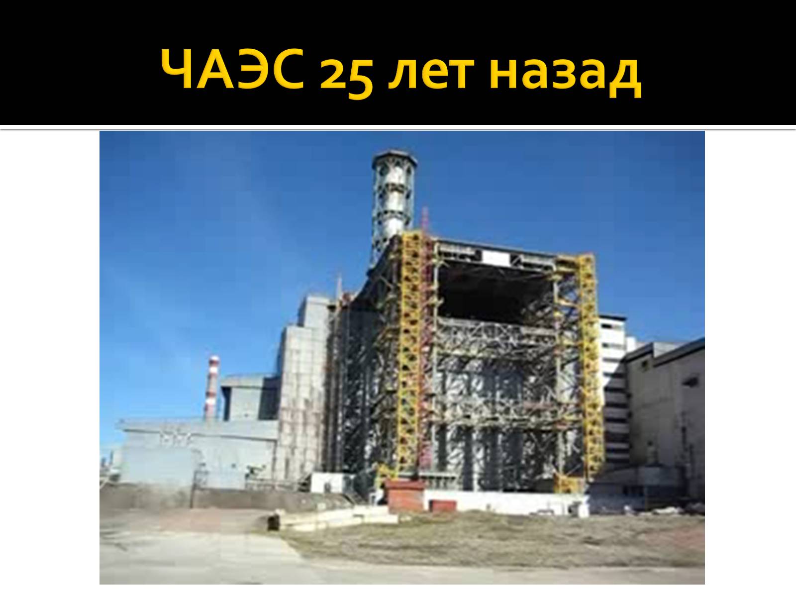 Презентація на тему «Чернобыльская АЭС» - Слайд #9