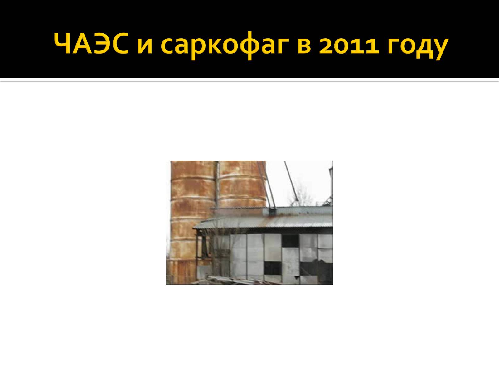 Презентація на тему «Чернобыльская АЭС» - Слайд #10