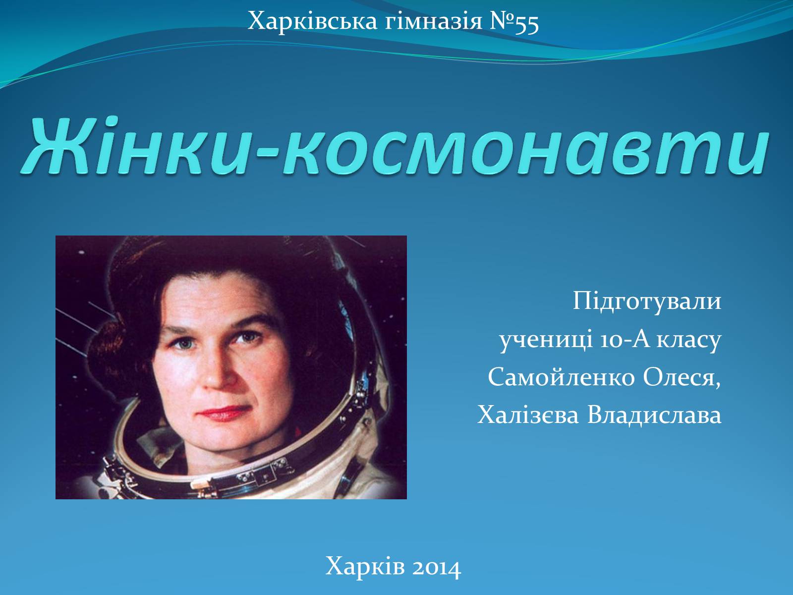 Презентація на тему «Жінки-космонавти» - Слайд #1