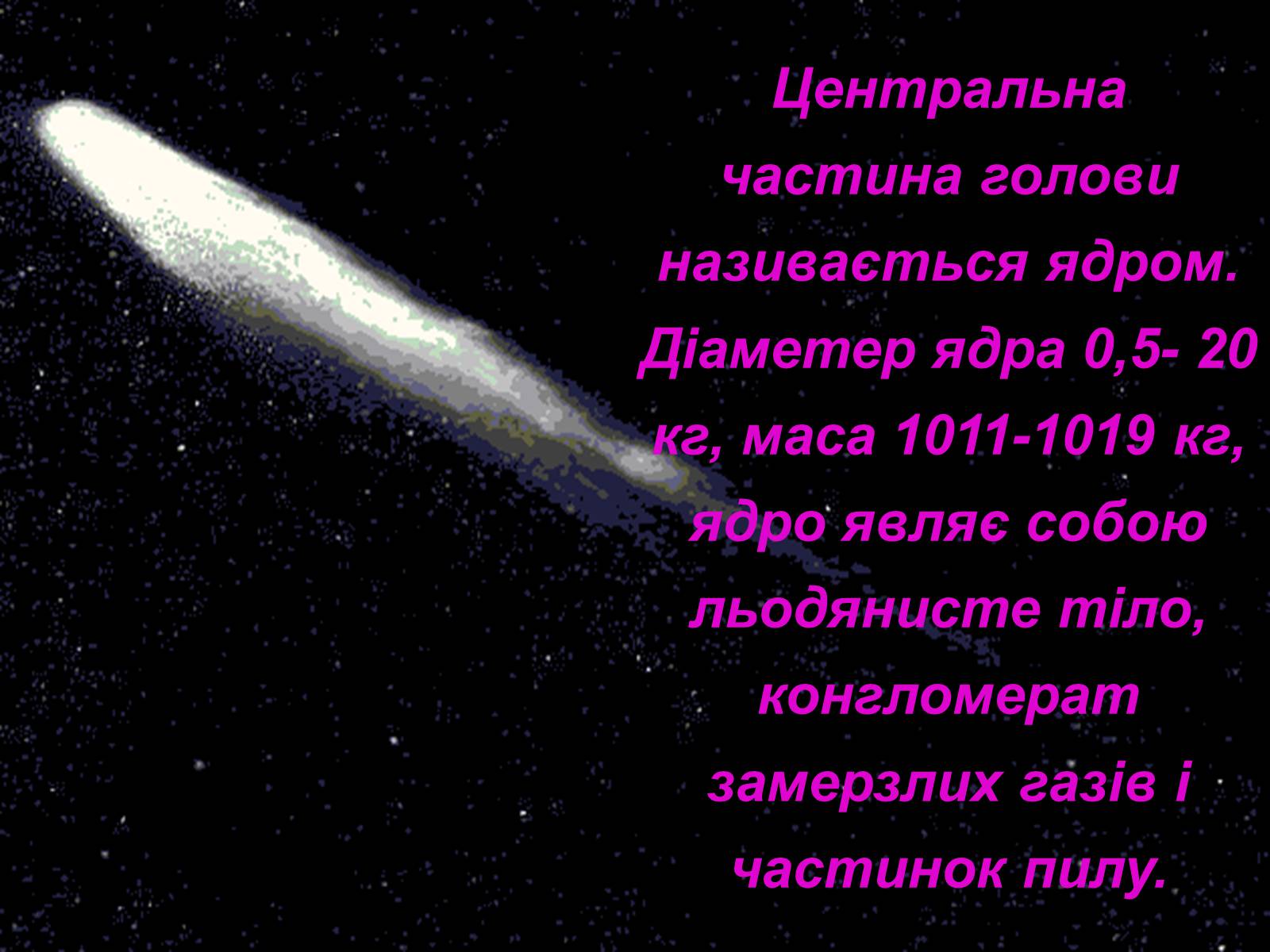 Презентація на тему «Комети» (варіант 4) - Слайд #11