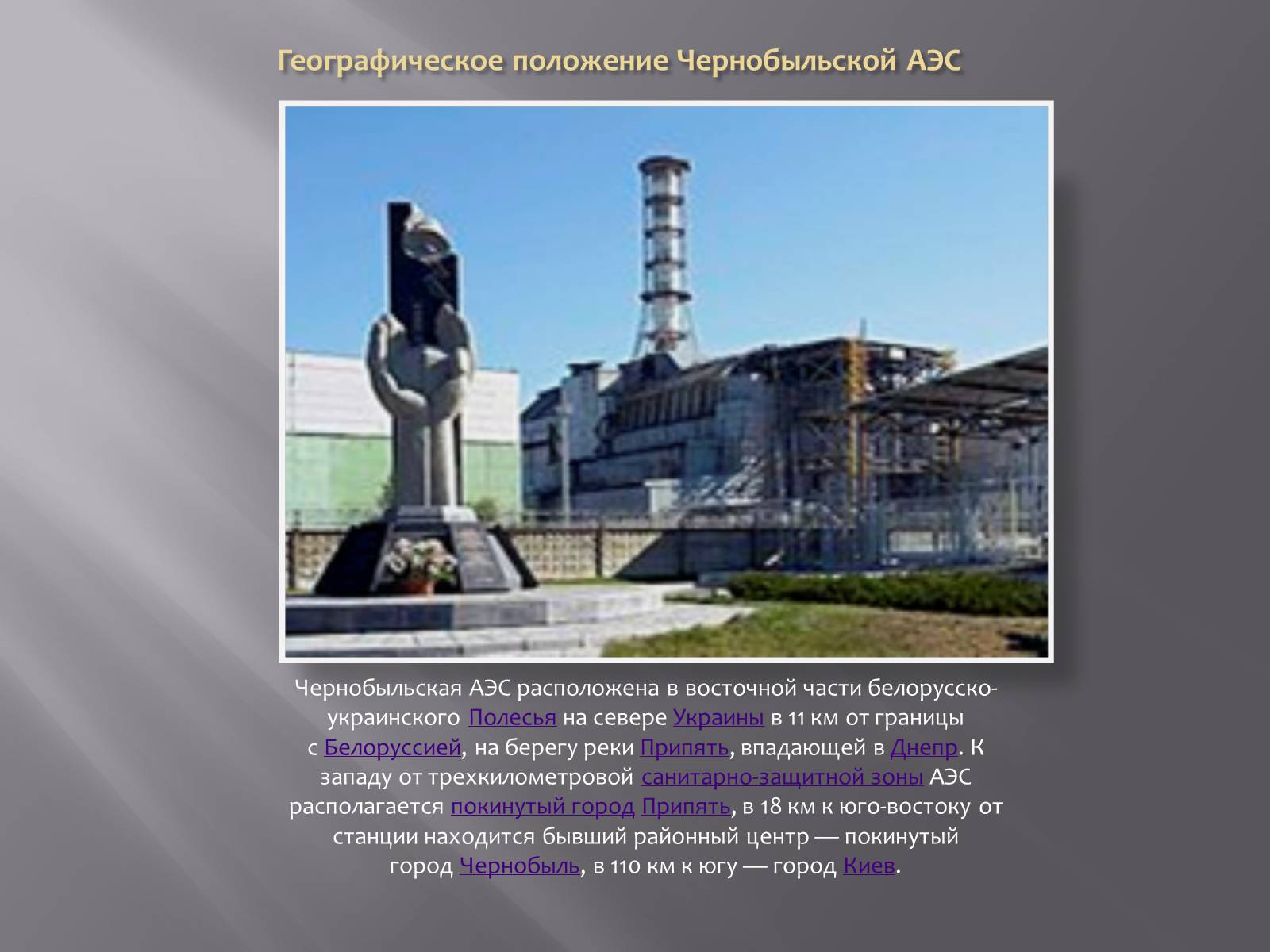 Презентація на тему «Авария на Чернобыльской атомной электростанции» - Слайд #2