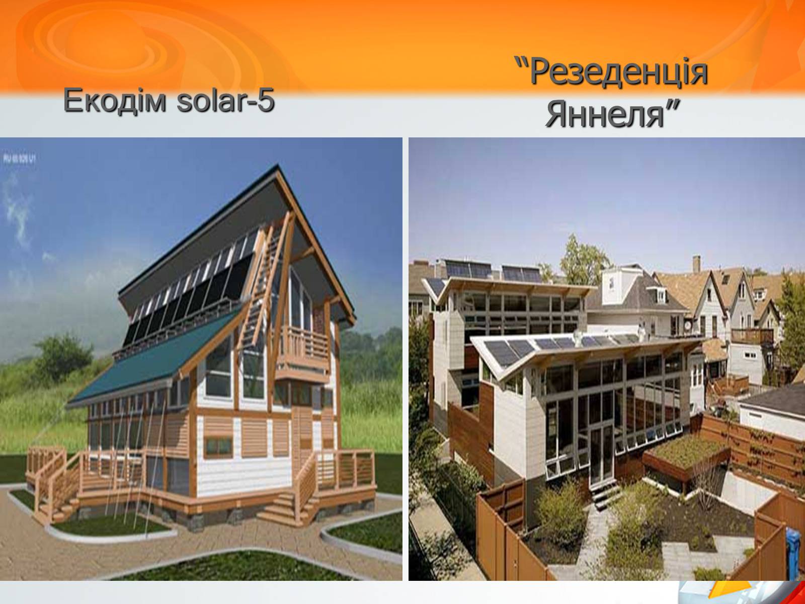 Презентація на тему «Екологічний будинок» (варіант 3) - Слайд #6