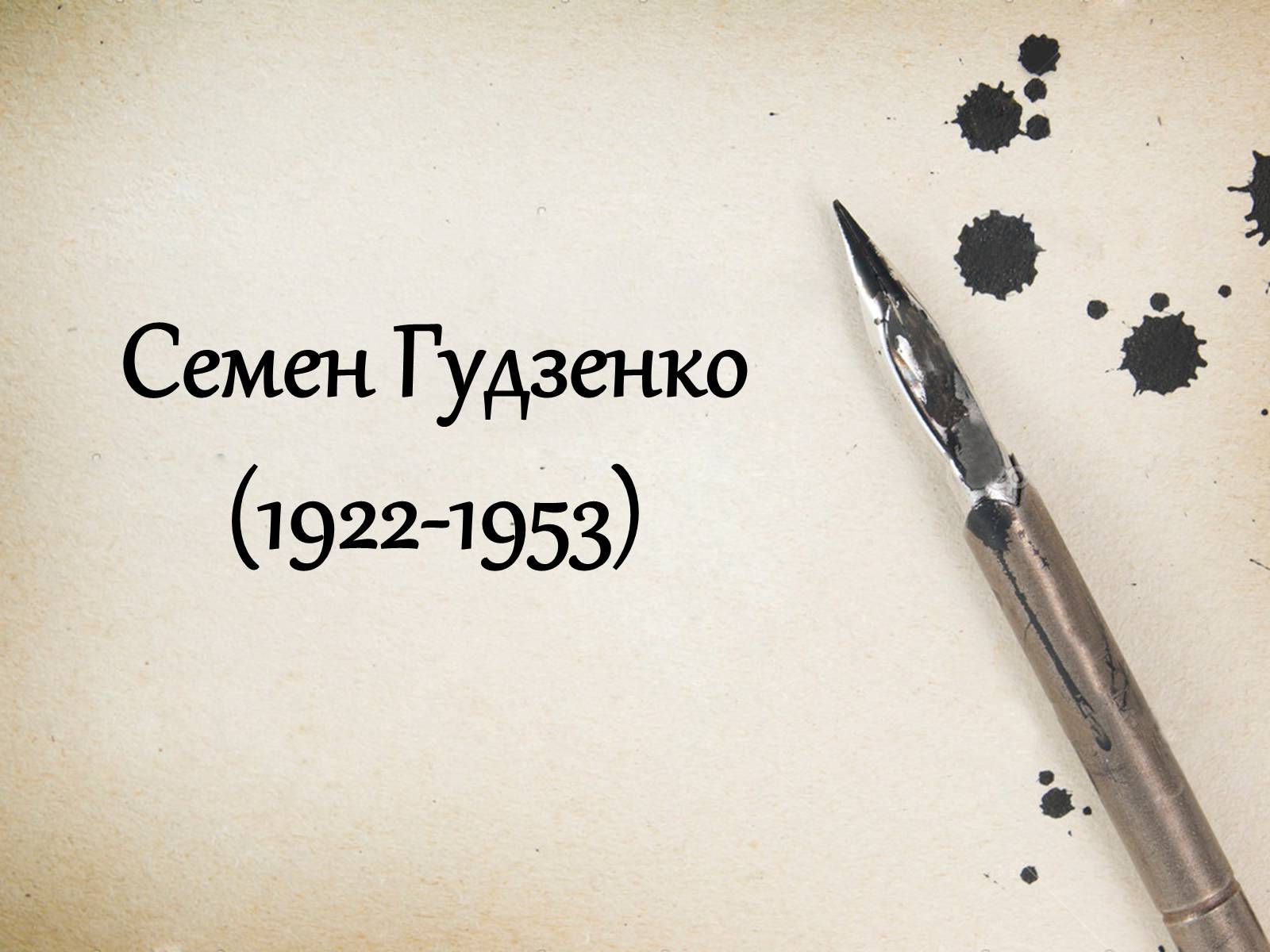 Презентація на тему «Семен Гудзенко (1922-1953)» - Слайд #1