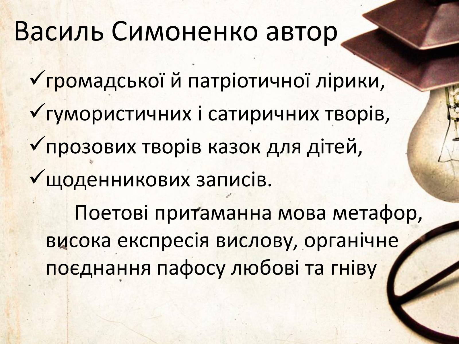 Презентація на тему «Василь Симоненко» (варіант 6) - Слайд #13