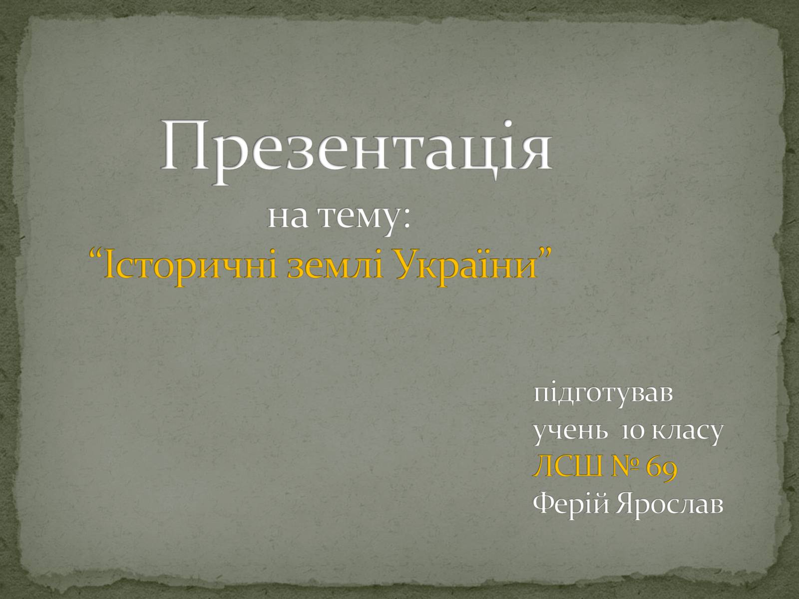 Презентація на тему «Історичні землі України» - Слайд #1