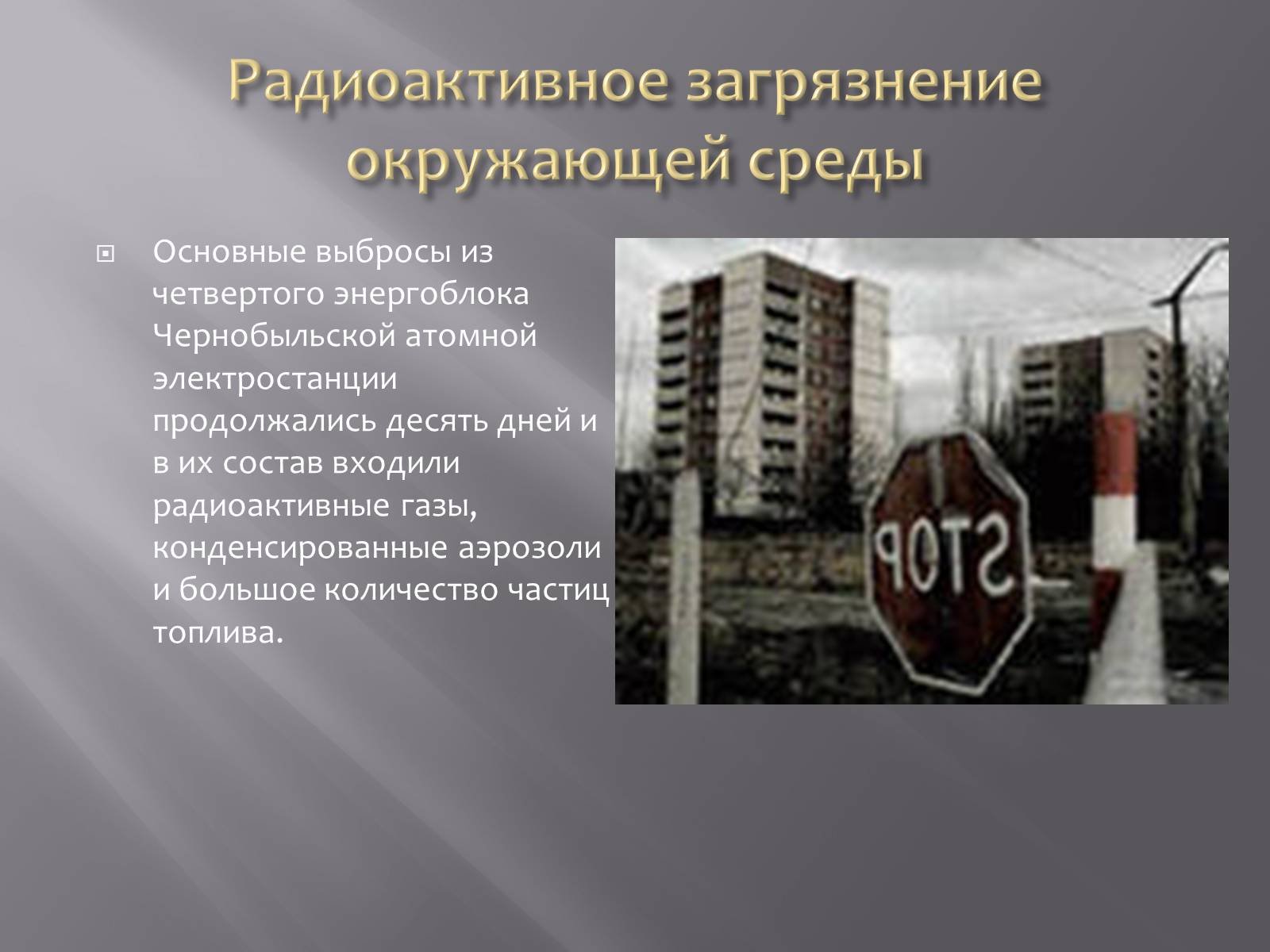 Презентація на тему «Авария на Чернобыльской атомной электростанции» - Слайд #9