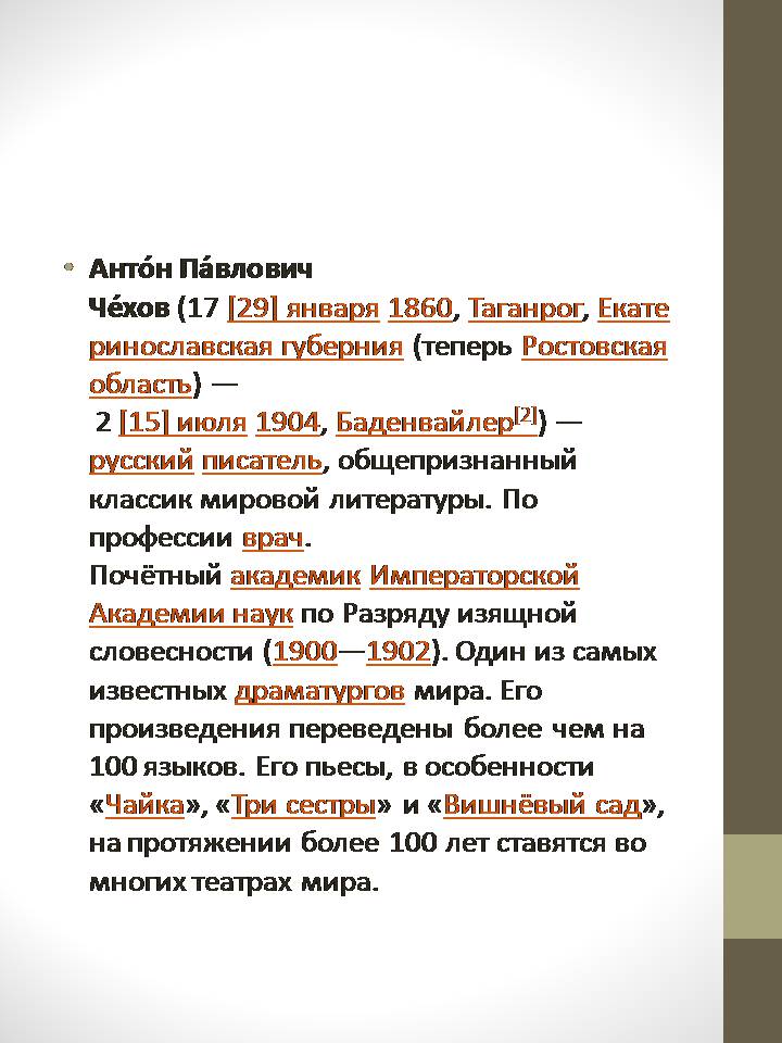 Презентація на тему «Антон Павлович Чехов» (варіант 8) - Слайд #3