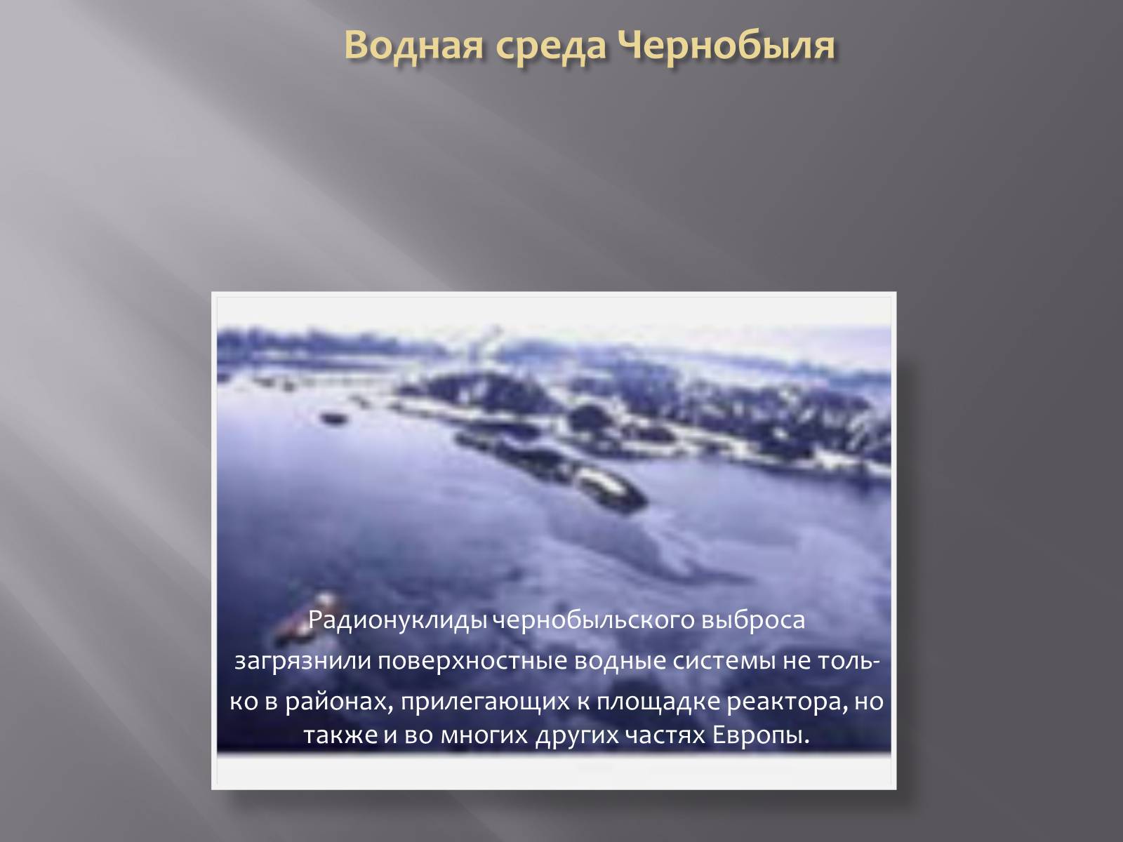 Презентація на тему «Авария на Чернобыльской атомной электростанции» - Слайд #12