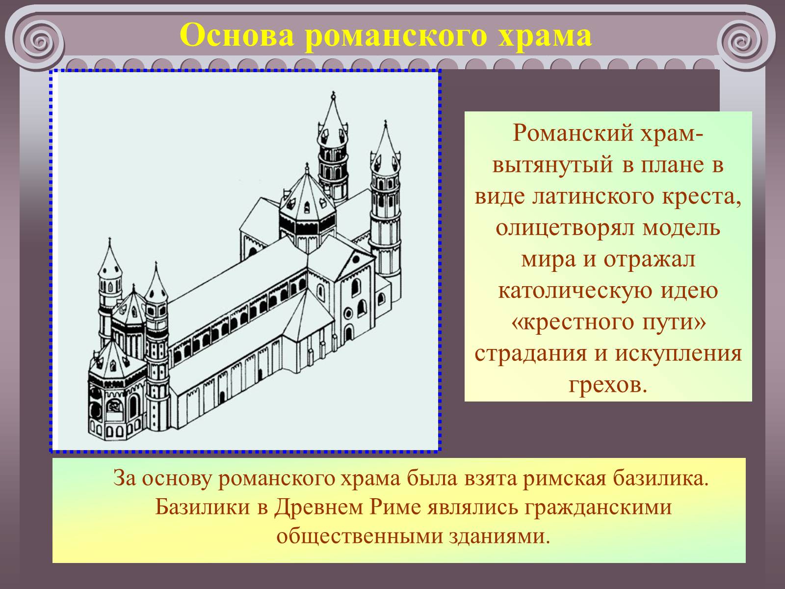 Презентація на тему «Романский и готический стили в архитектуре» - Слайд #4