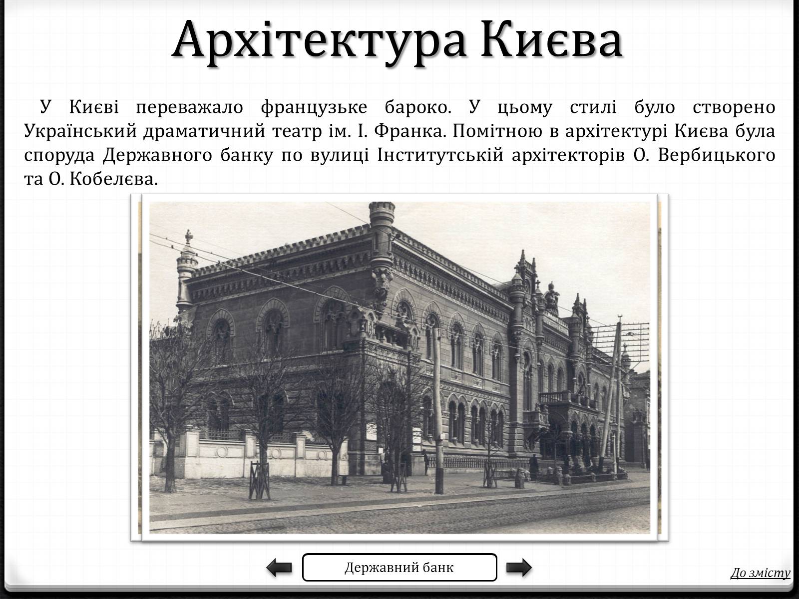 Презентація на тему «Українська Архітектура» - Слайд #4