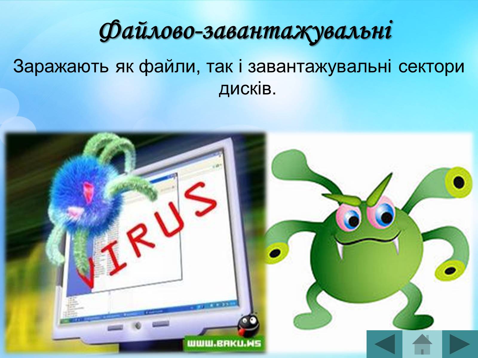 Презентація на тему «Антивірусні програмні засоби» (варіант 2) - Слайд #11