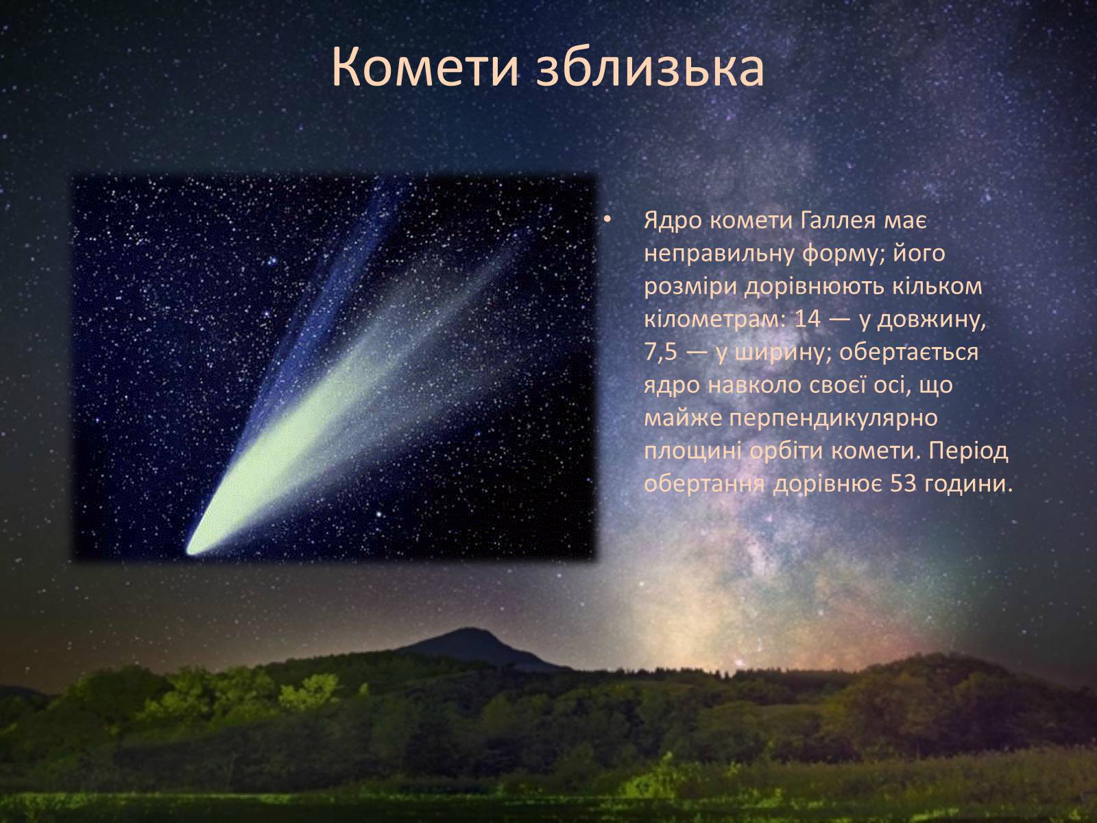 Презентація на тему «Комети і астероїди» - Слайд #8