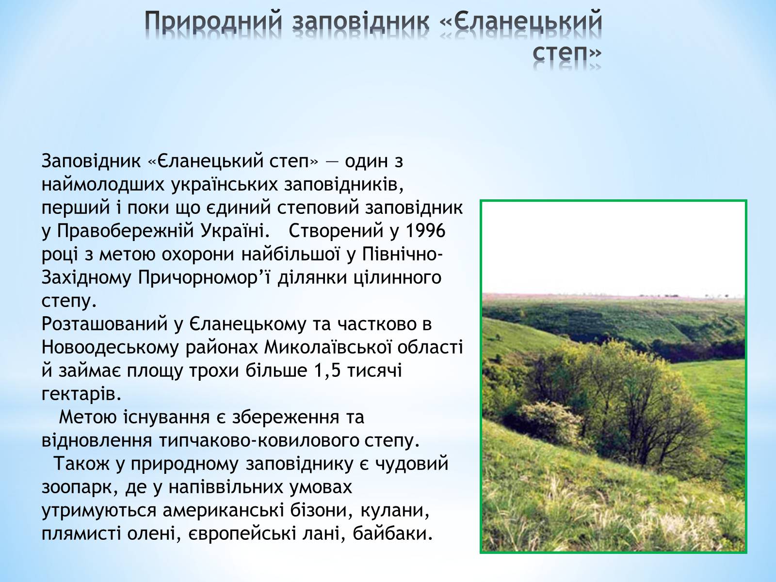 Презентація на тему «Природні заповідники України» (варіант 2) - Слайд #9