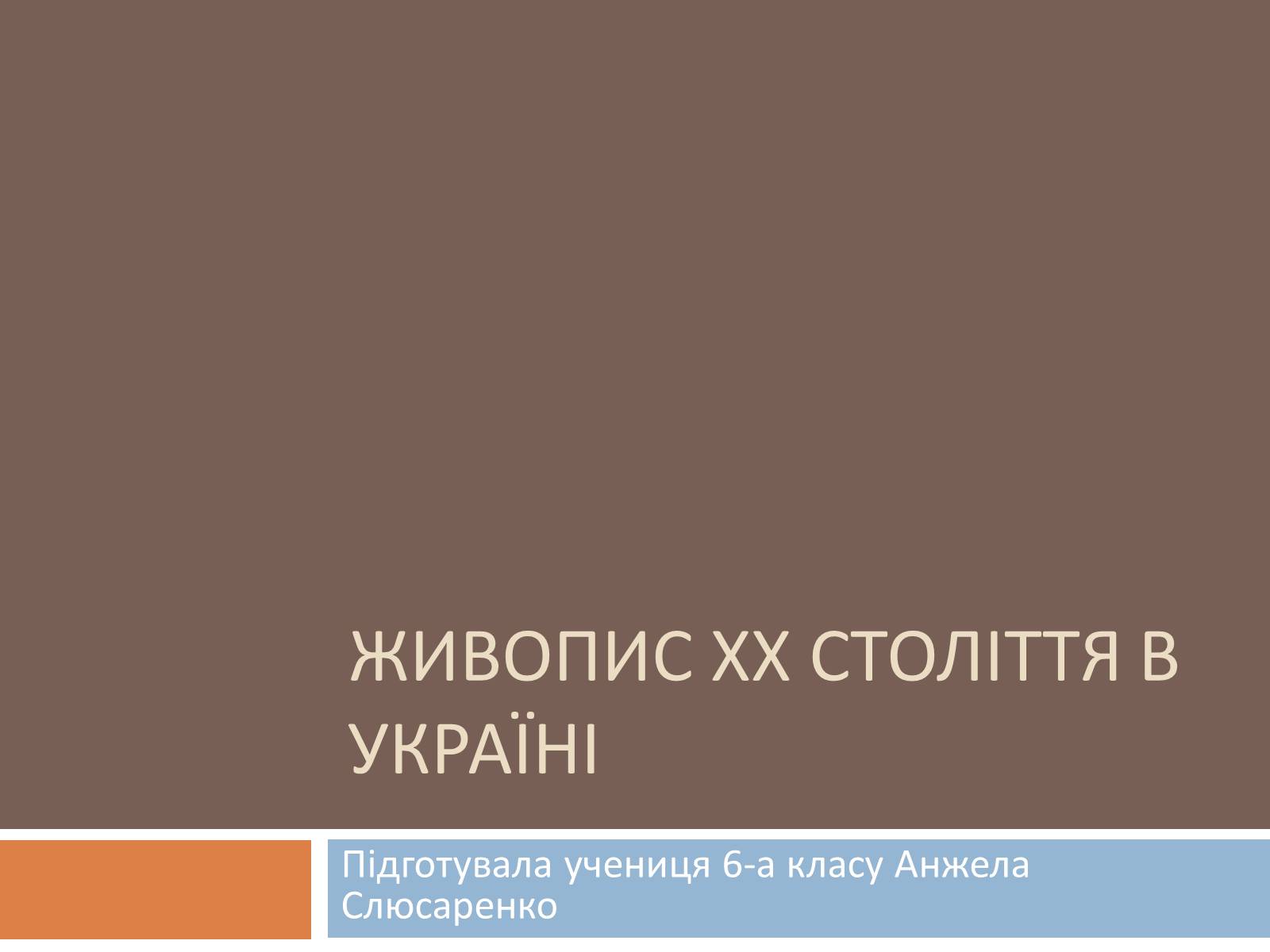 Презентація на тему «Живопис Хх століття в Україні» - Слайд #1