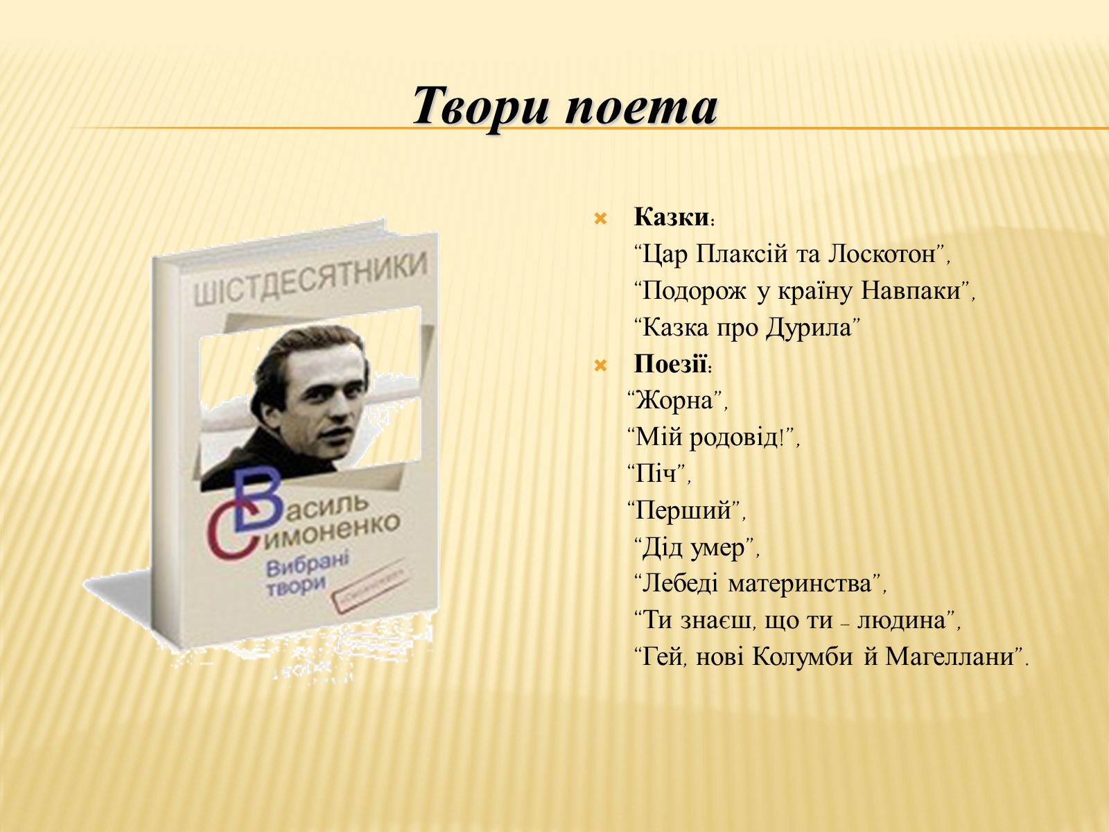 Презентація на тему «Василь Симоненко» (варіант 7) - Слайд #10