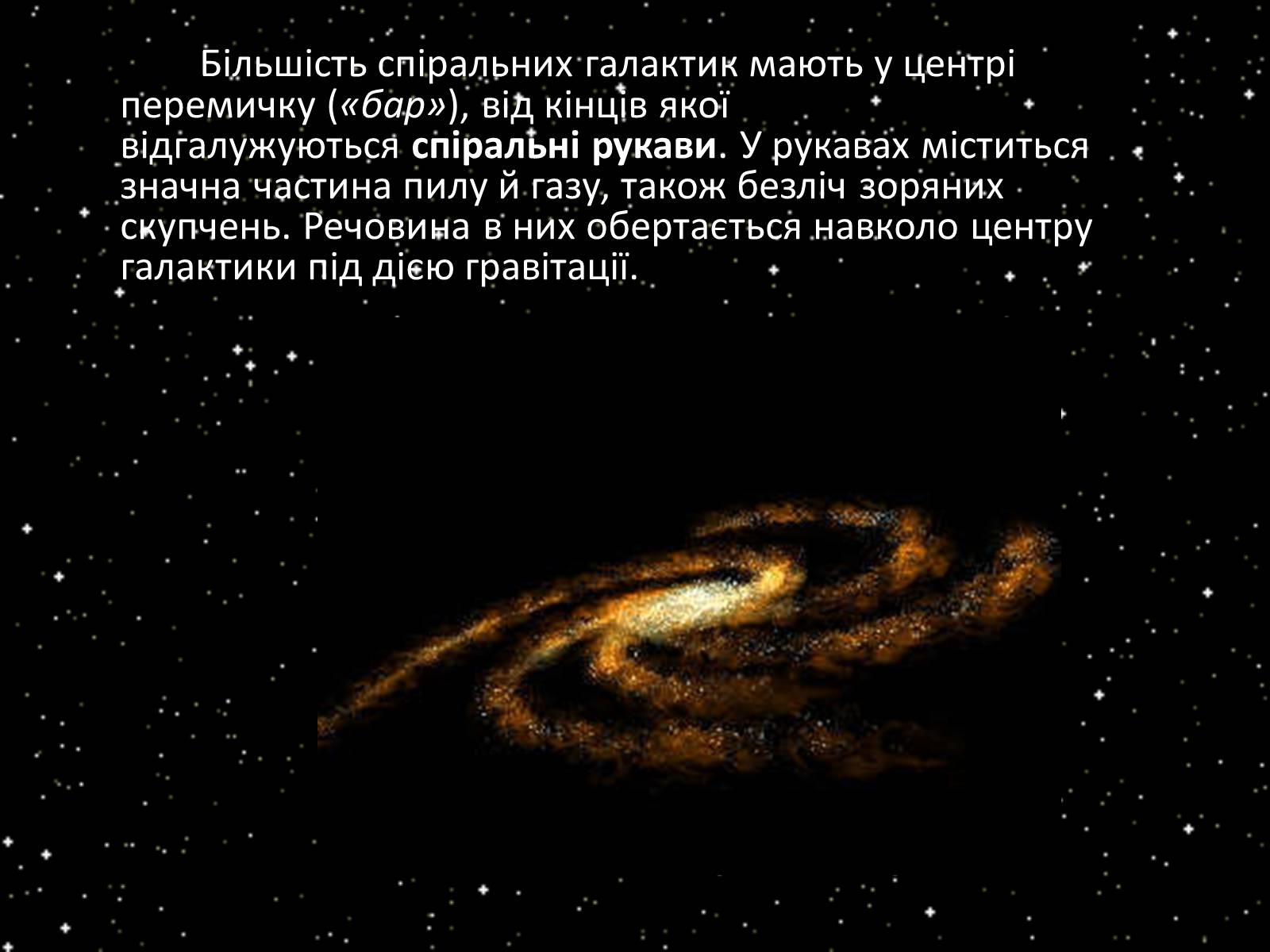 Презентація на тему «Підсистема Галактики та її спіральна структура. Типи зоряного населення» - Слайд #21