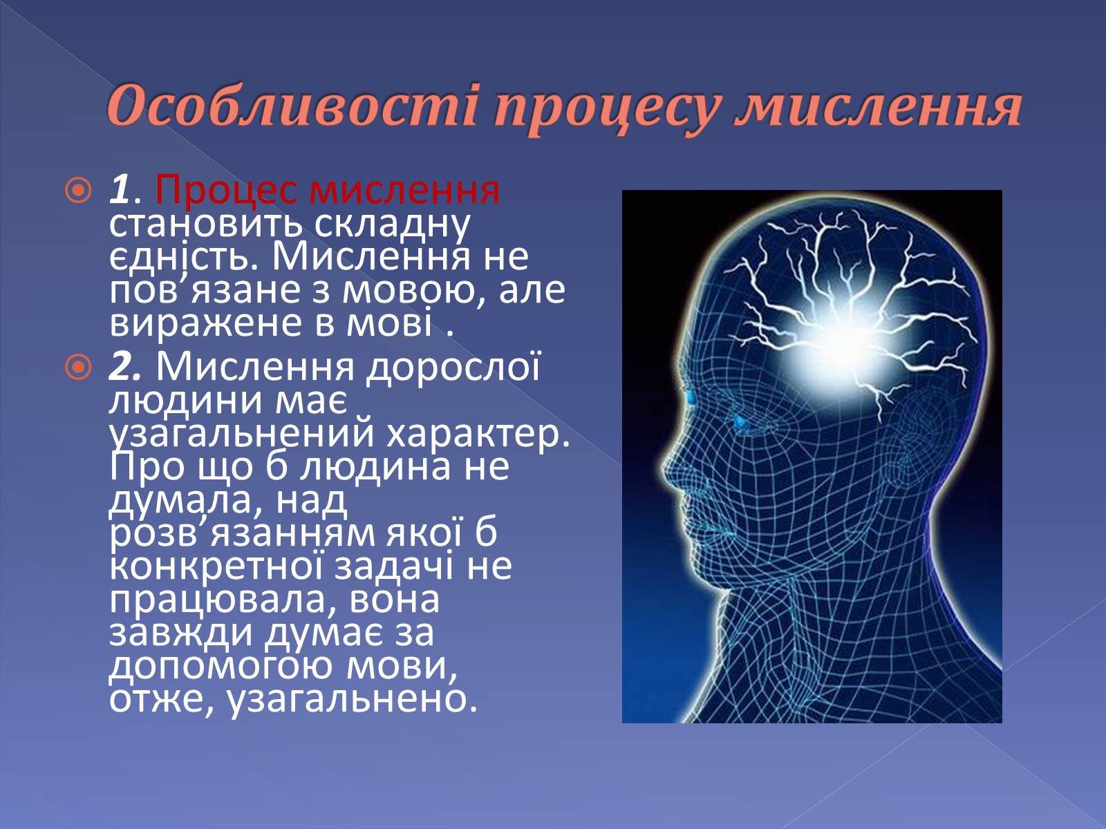 Презентація на тему «Мислення і cвідомість людини» - Слайд #7