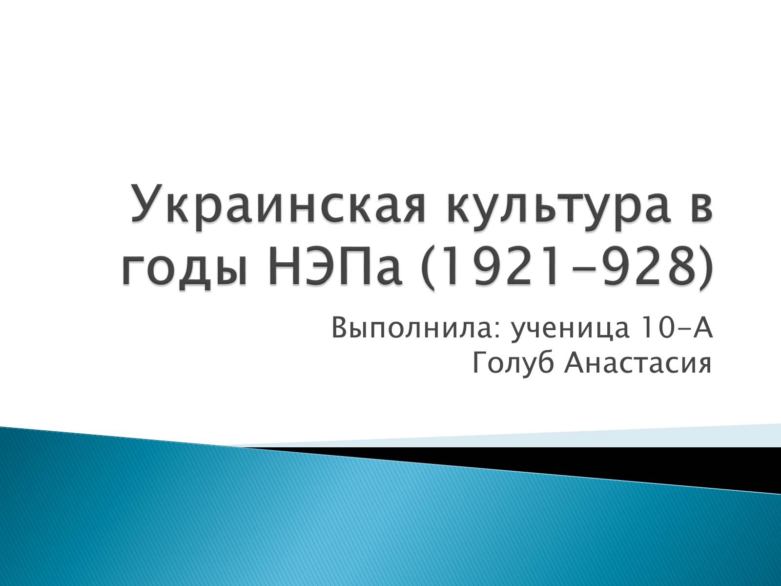 Презентація на тему «Украинская культура в годы НЭПа (1921-1928)» - Слайд #1