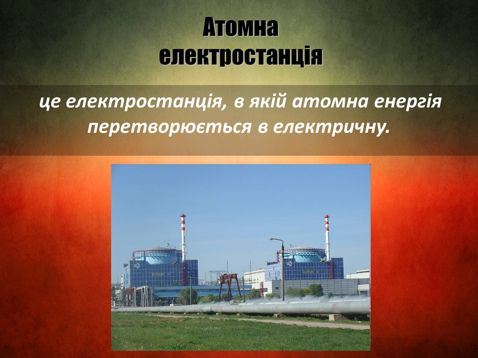 Презентація на тему «Атомна електростанція» - Слайд #2