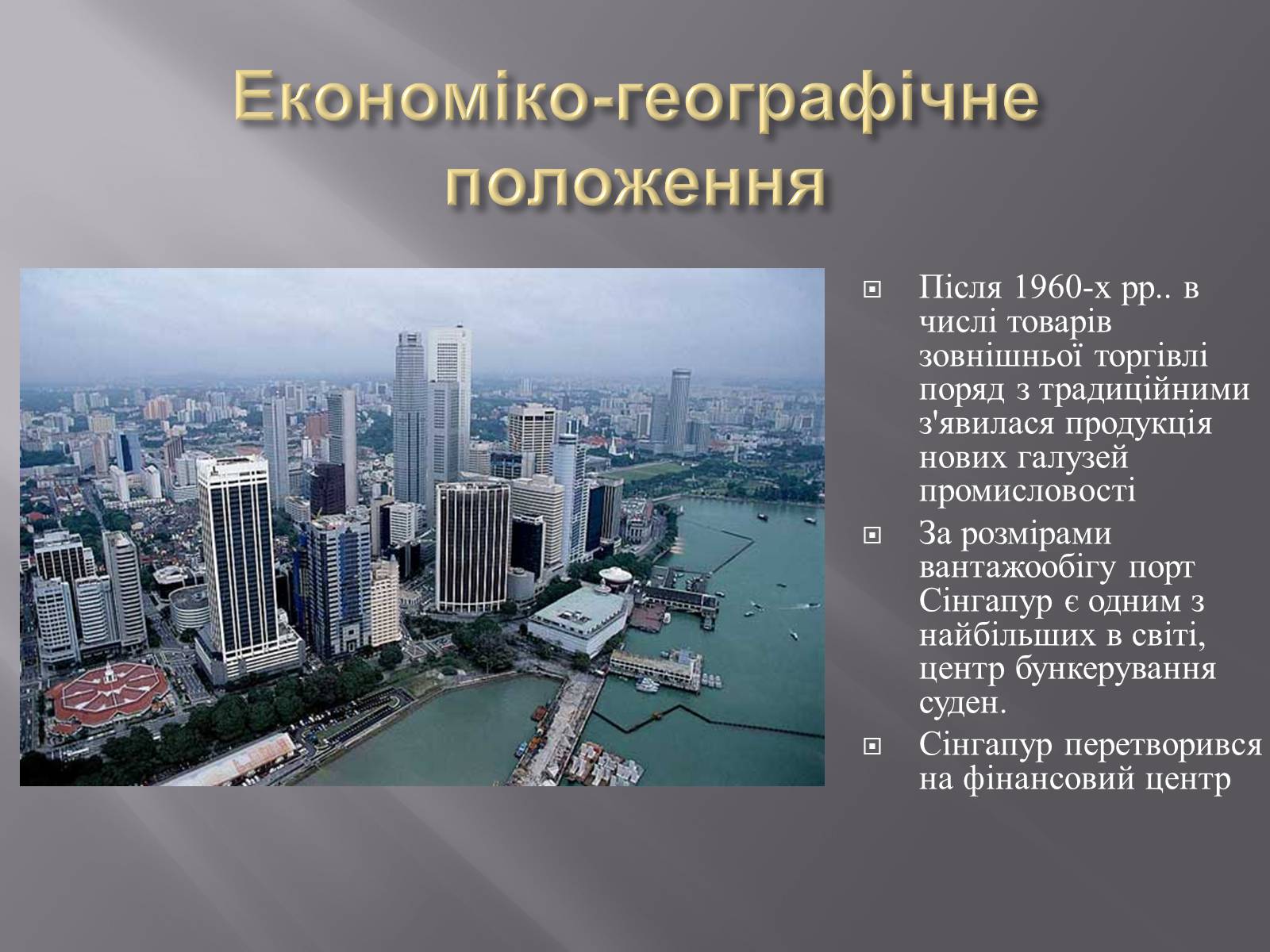 Презентація на тему «Сінгапур» (варіант 2) - Слайд #4