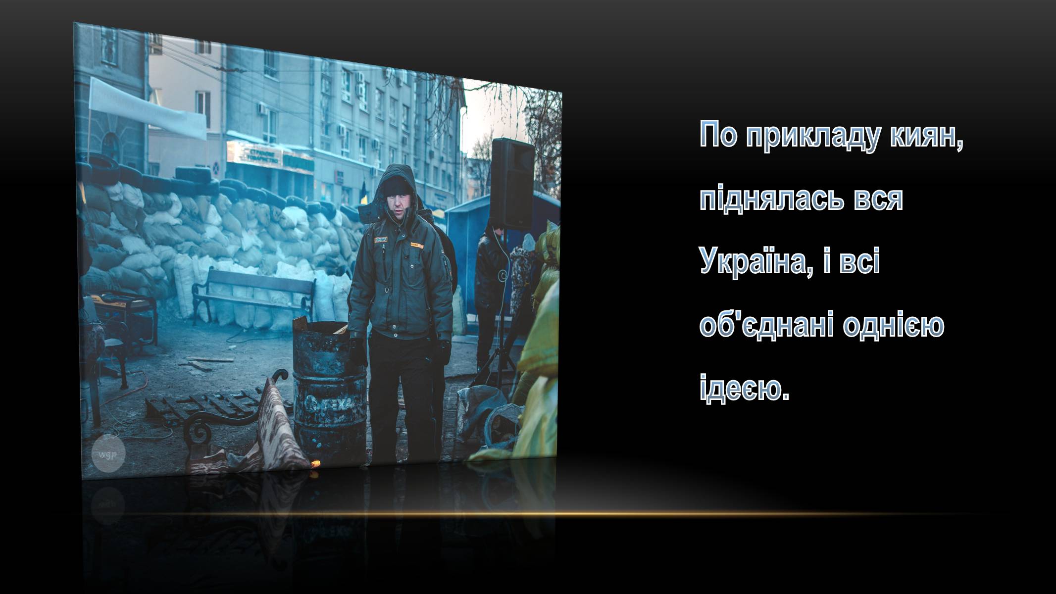 Презентація на тему «Євромайдан» (варіант 2) - Слайд #7