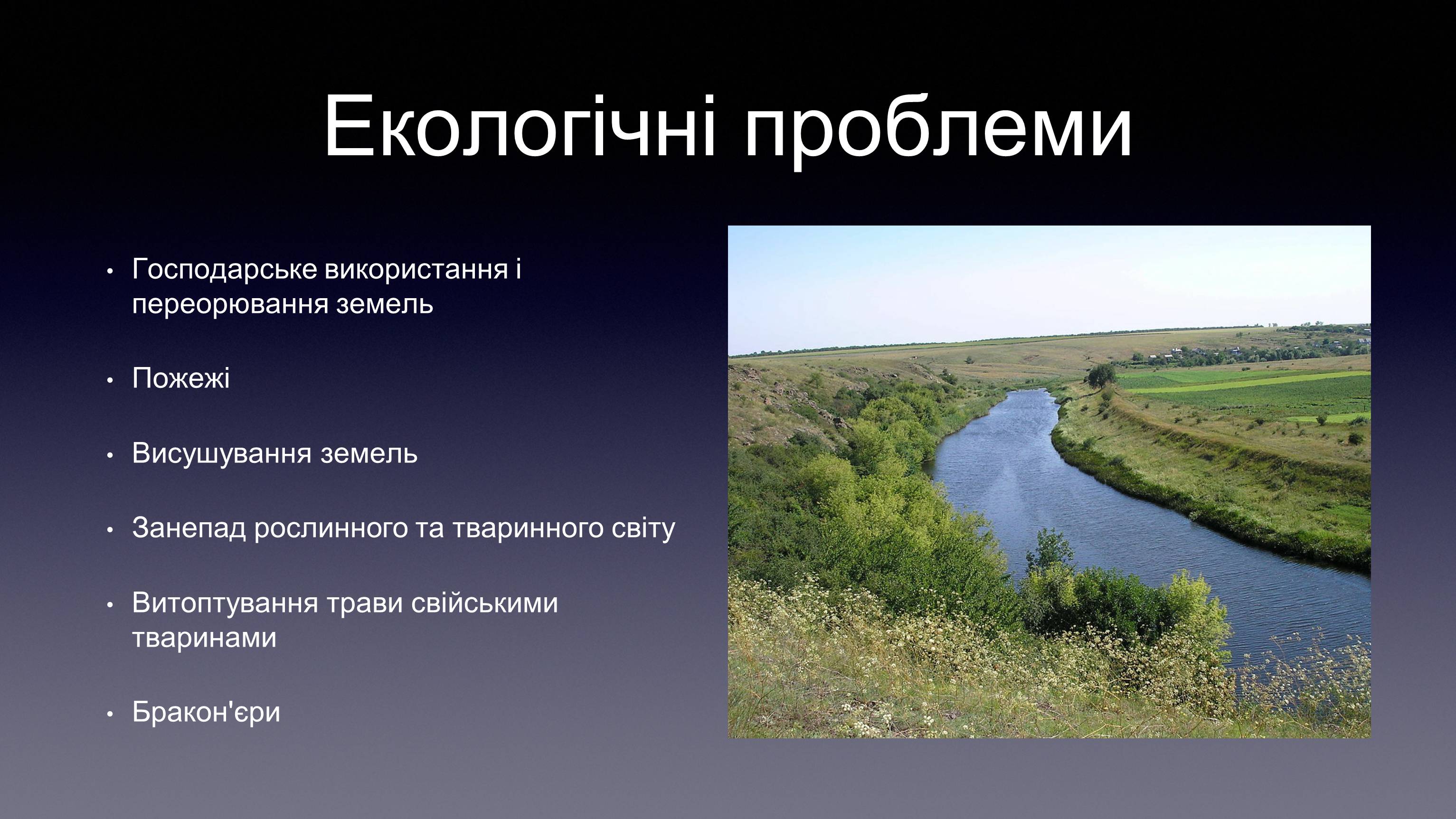 Презентація на тему «Екологічні проблеми степів» - Слайд #2