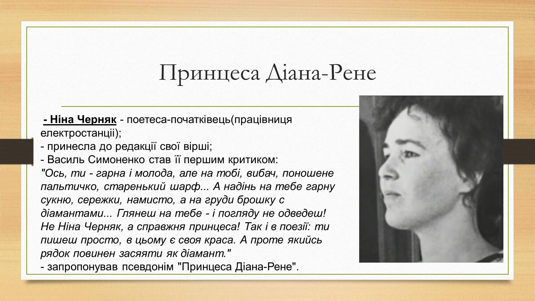 Презентація на тему «Василь Симоненко» (варіант 12) - Слайд #6
