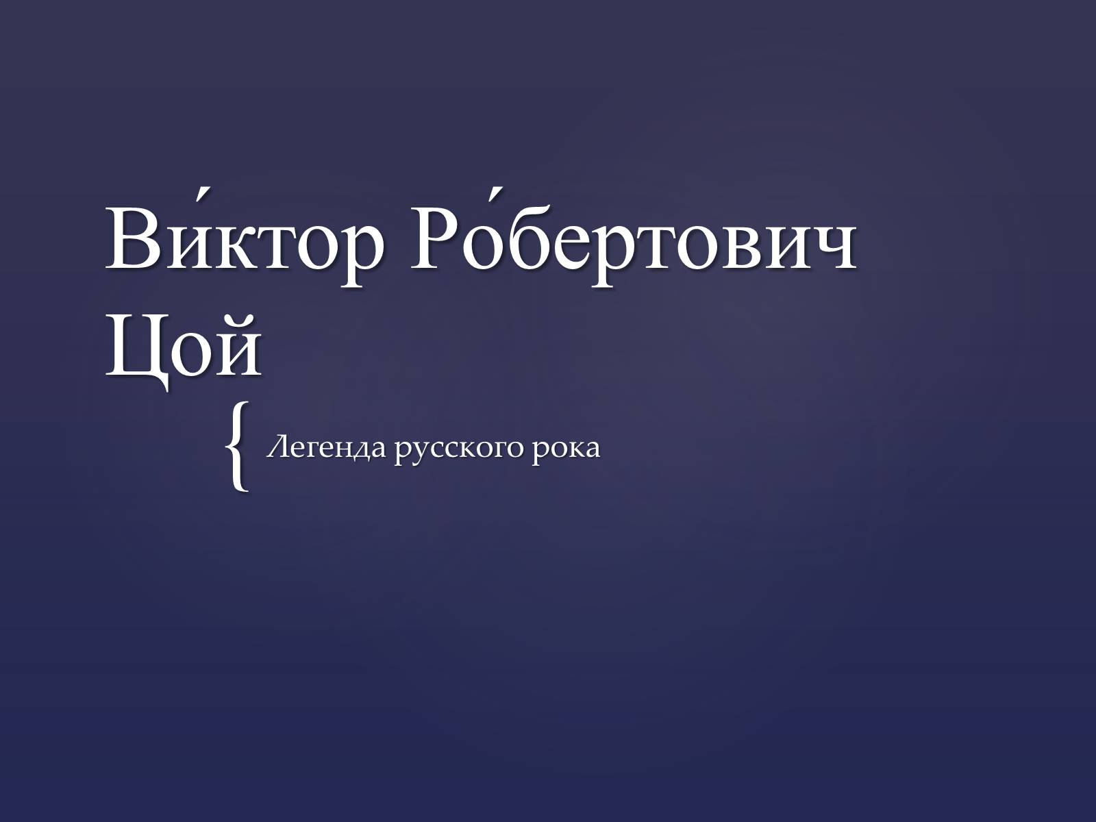 Презентація на тему «Виктор Робертович Цой» - Слайд #1