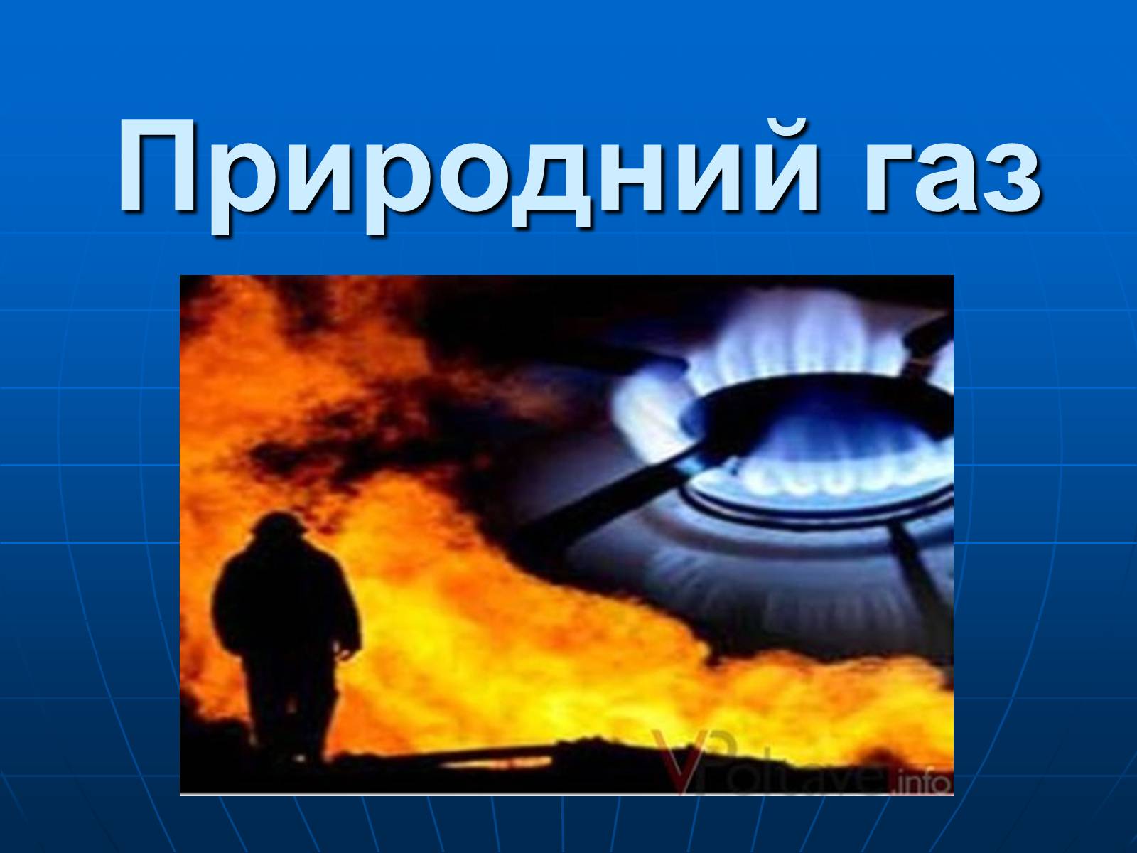Презентація на тему «Природний газ» (варіант 8) - Слайд #1