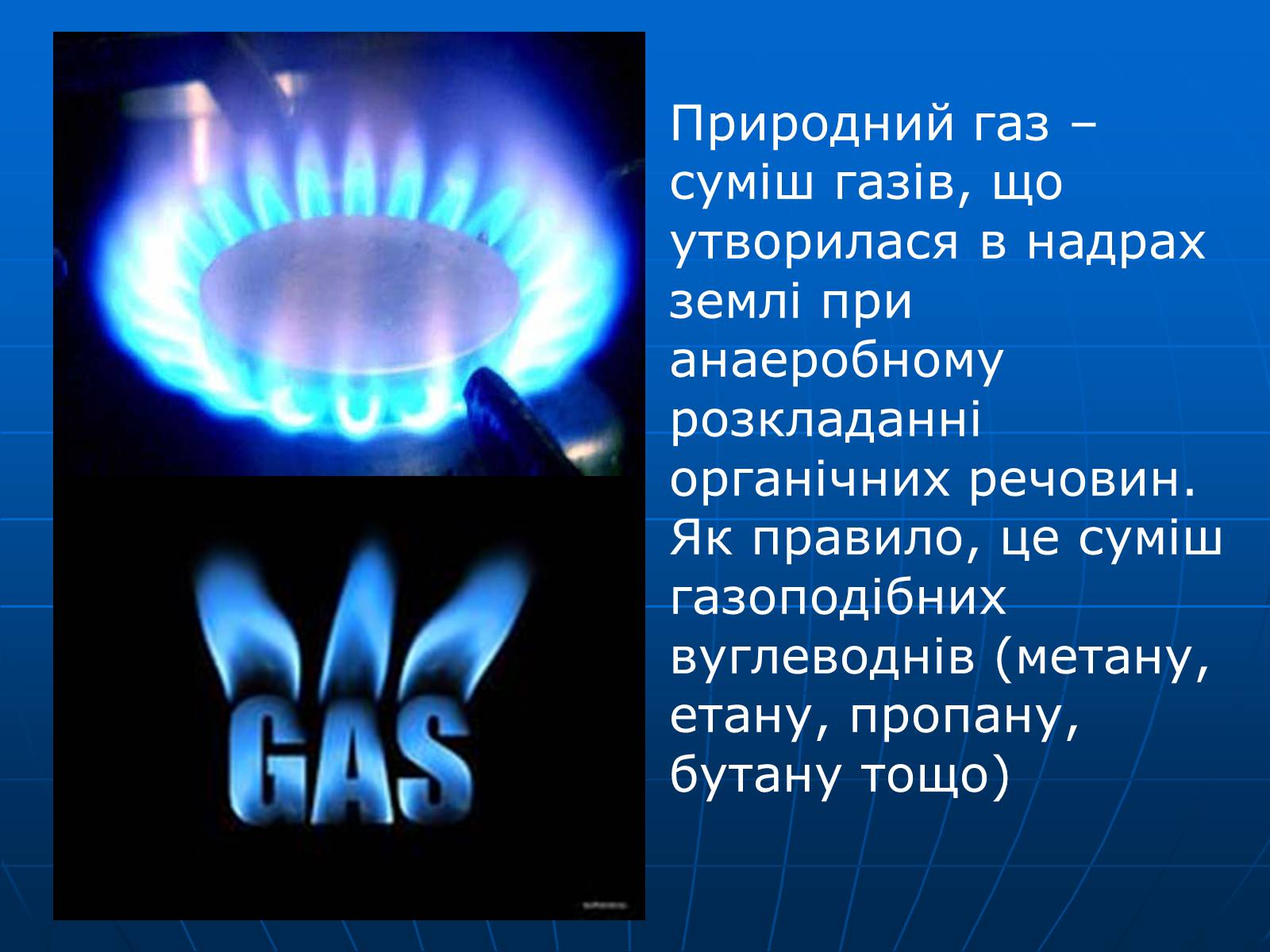 Презентація на тему «Природний газ» (варіант 8) - Слайд #2