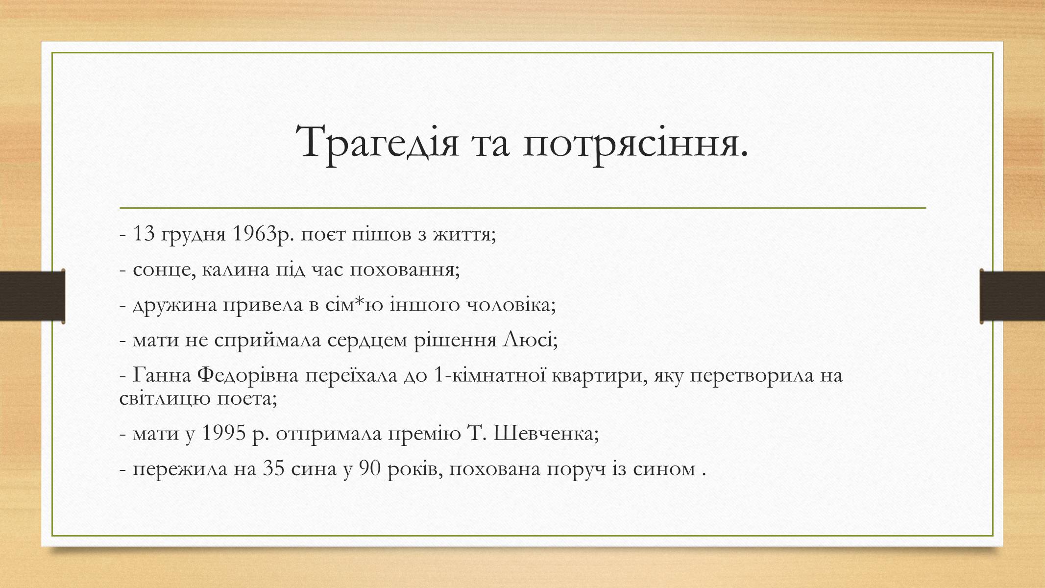 Презентація на тему «Василь Симоненко» (варіант 12) - Слайд #10