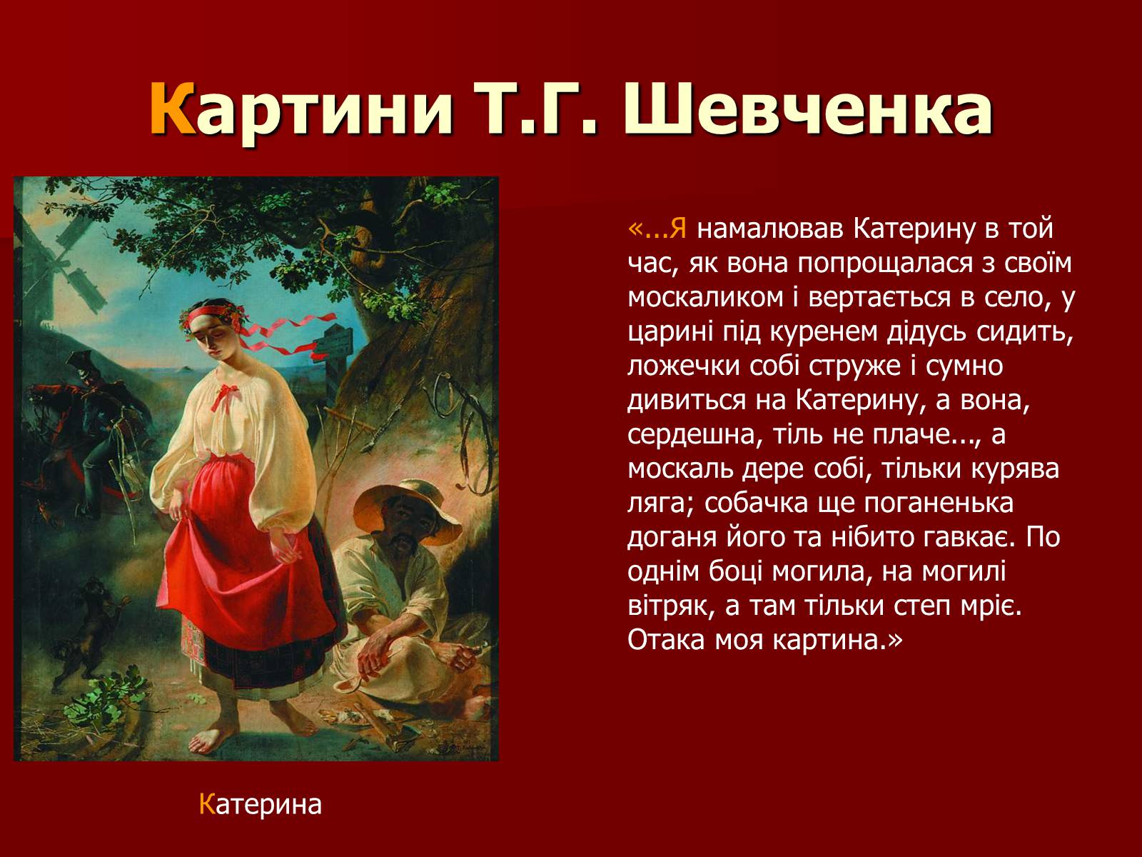Презентація на тему «Тарас Шевченко» (варіант 12) - Слайд #18