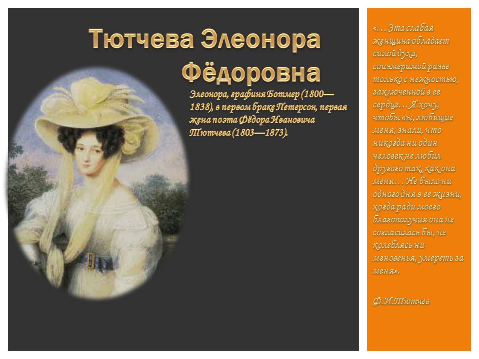 Презентація на тему «Тютчева Элеонора Фёдоровна» - Слайд #1