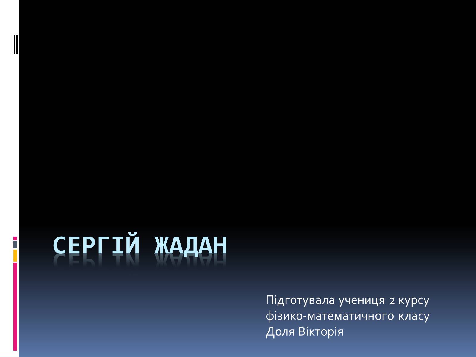 Презентація на тему «Сeргій Жадан» - Слайд #1