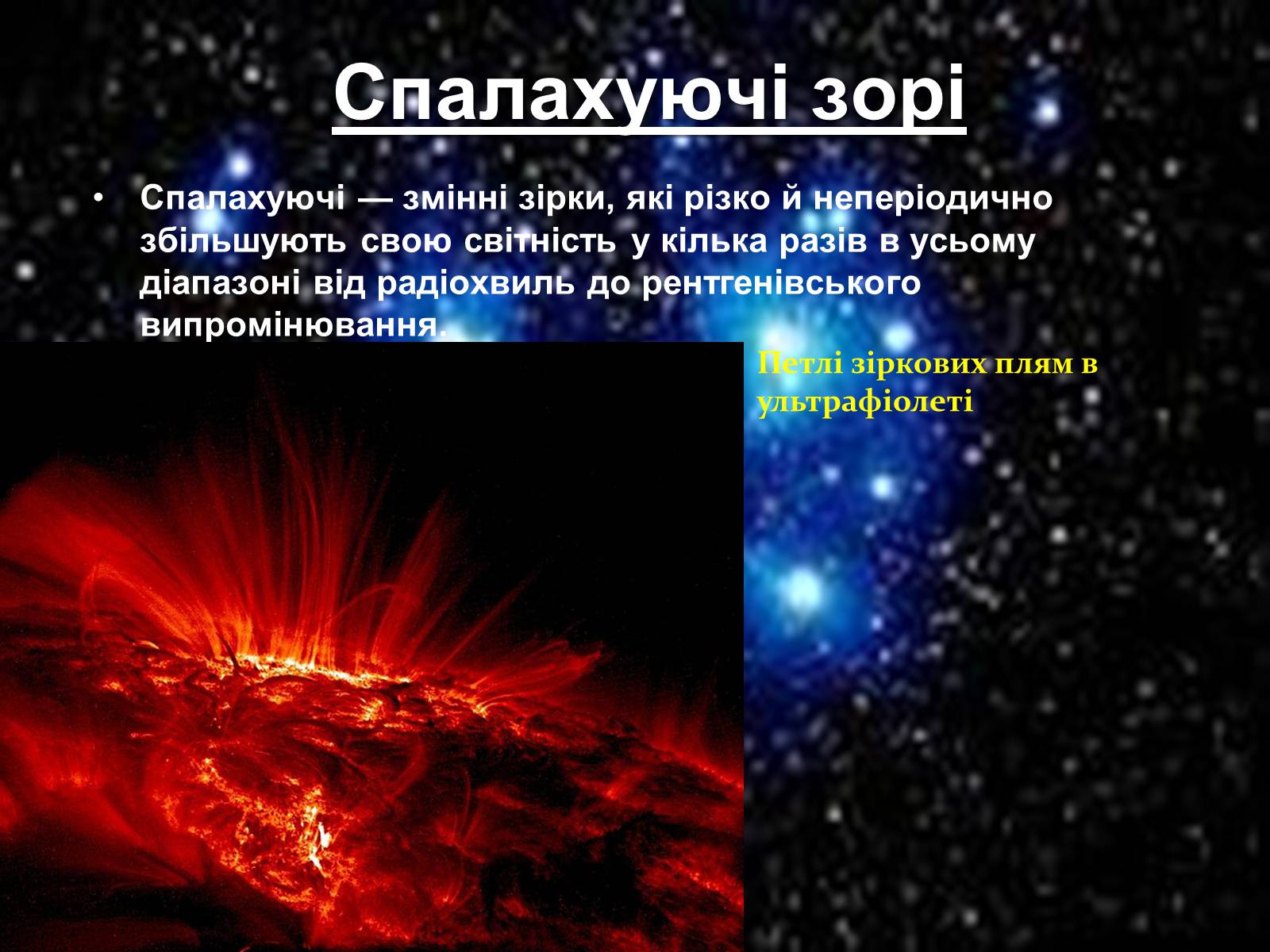 Презентація на тему «Зорі та їх класифікація. Подвійні зорі. Фізичні змінні зорі» - Слайд #27