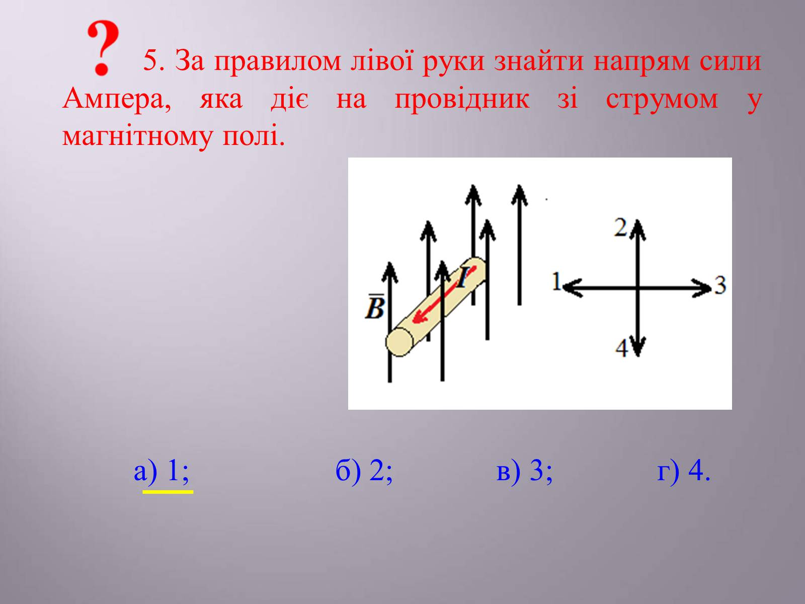 Презентація на тему «Дія магнітного поля на провідник зі струмом. Сила Ампера» - Слайд #18