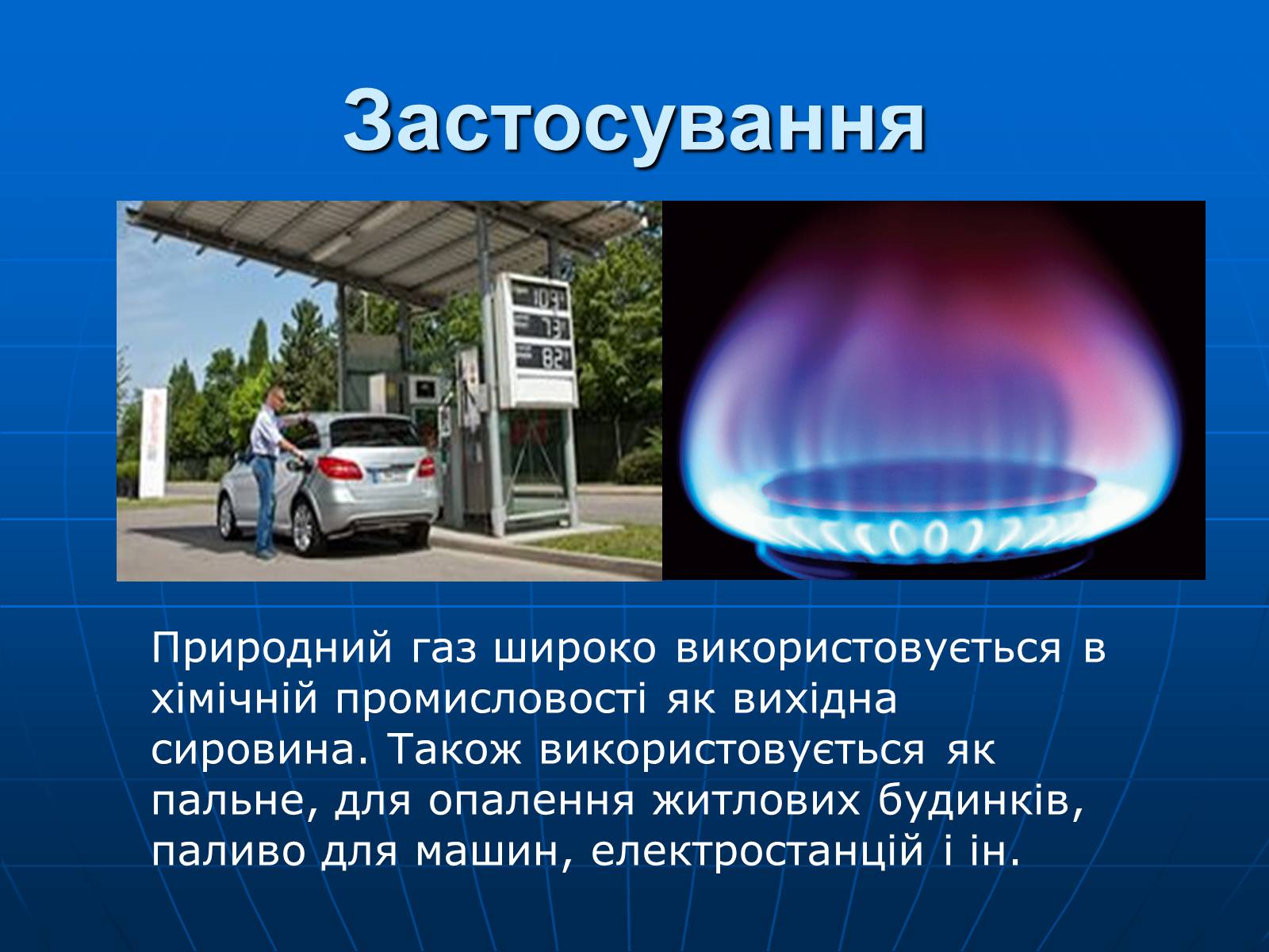 Презентація на тему «Природний газ» (варіант 8) - Слайд #13