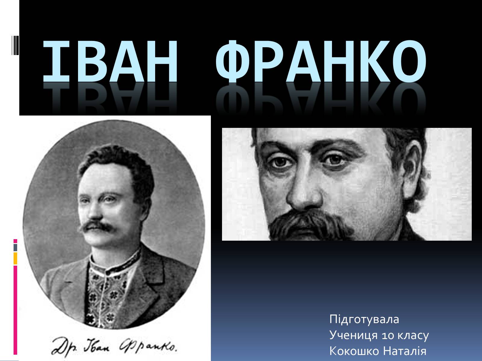 Презентація на тему «Життєвий і творчий шлях І.Франка» - Слайд #1