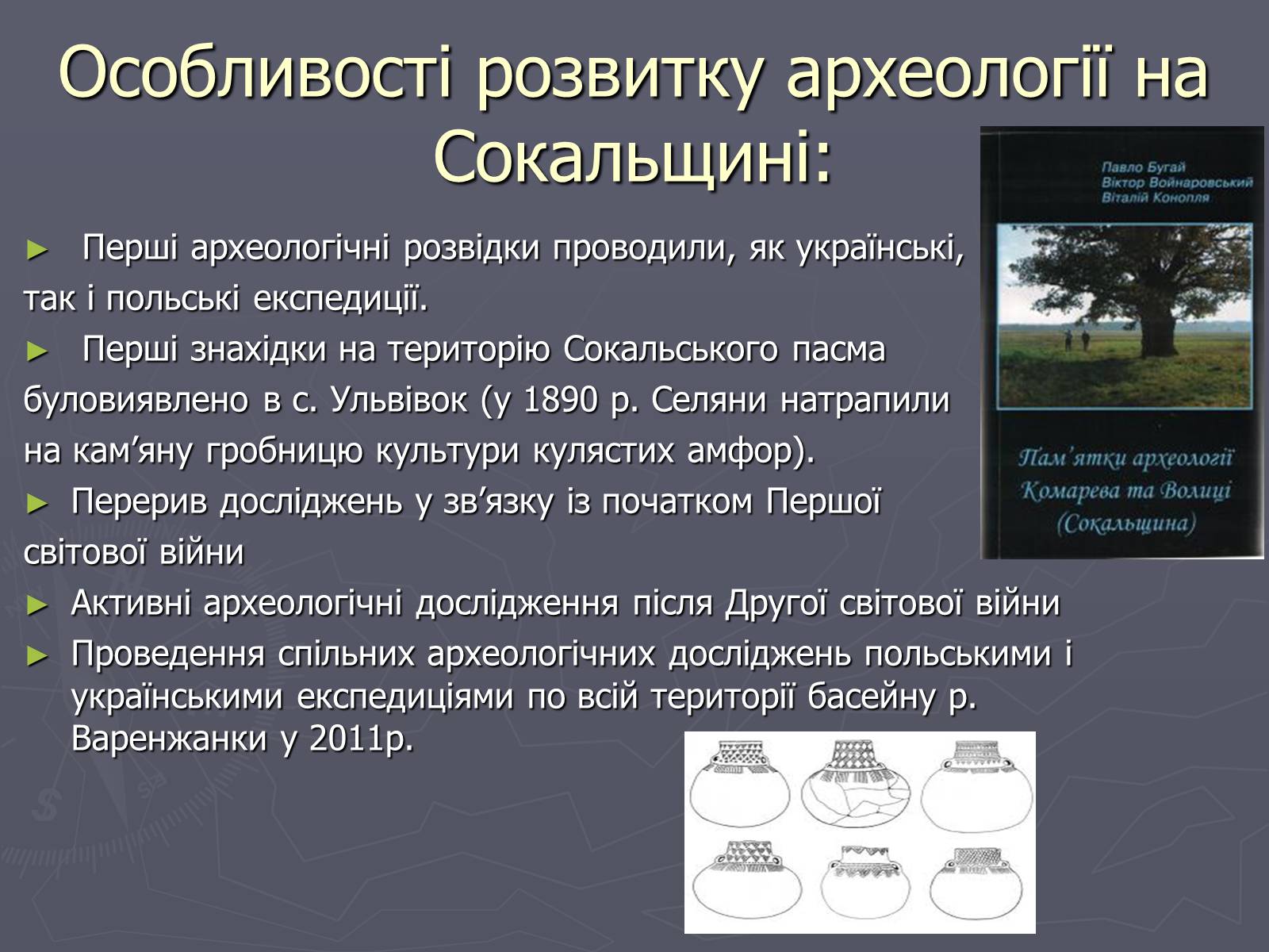 Презентація на тему «Археологічні знахідки рідного краю» - Слайд #6