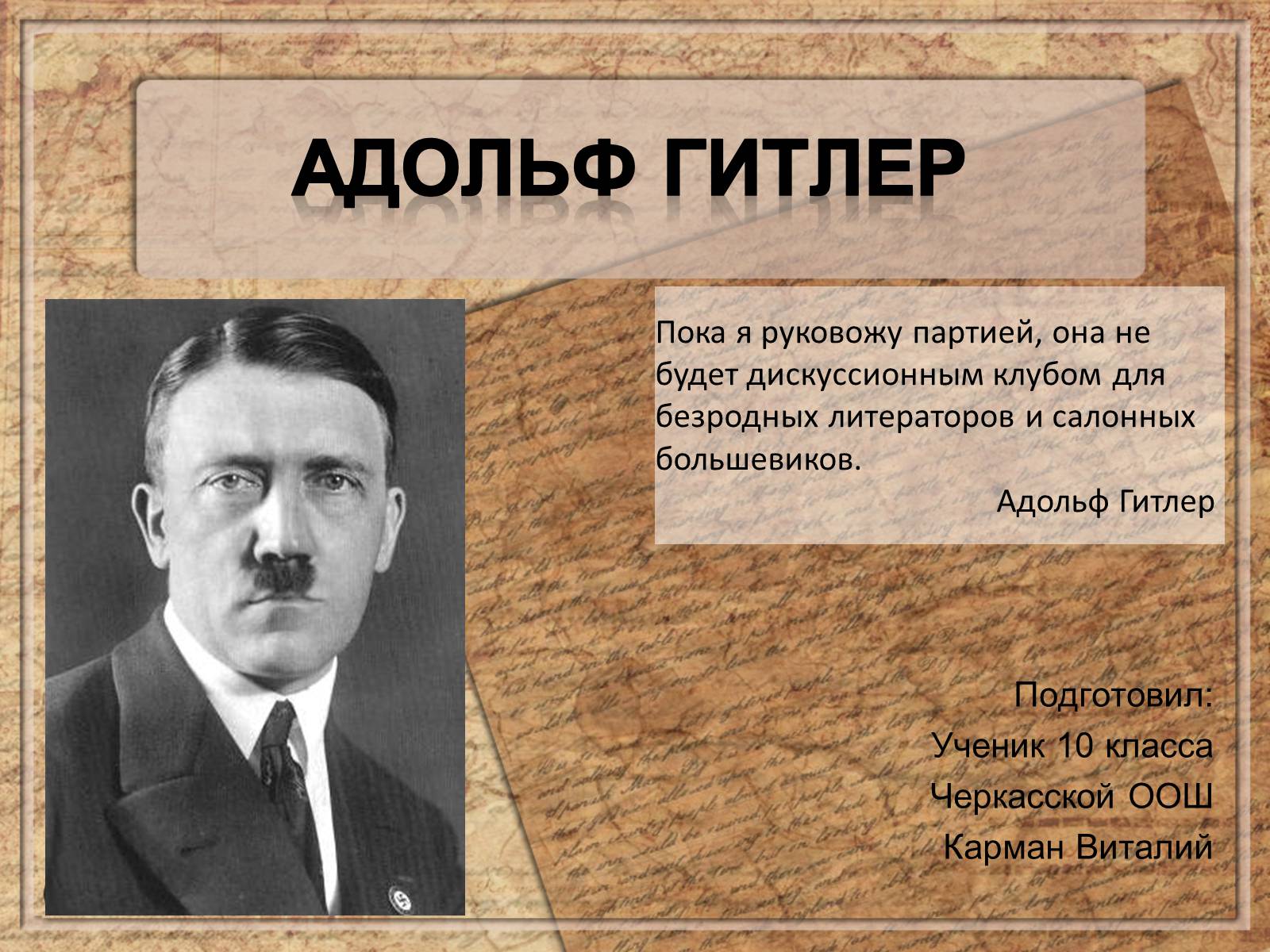 Презентація на тему «Адольф Гитлер» - Слайд #1