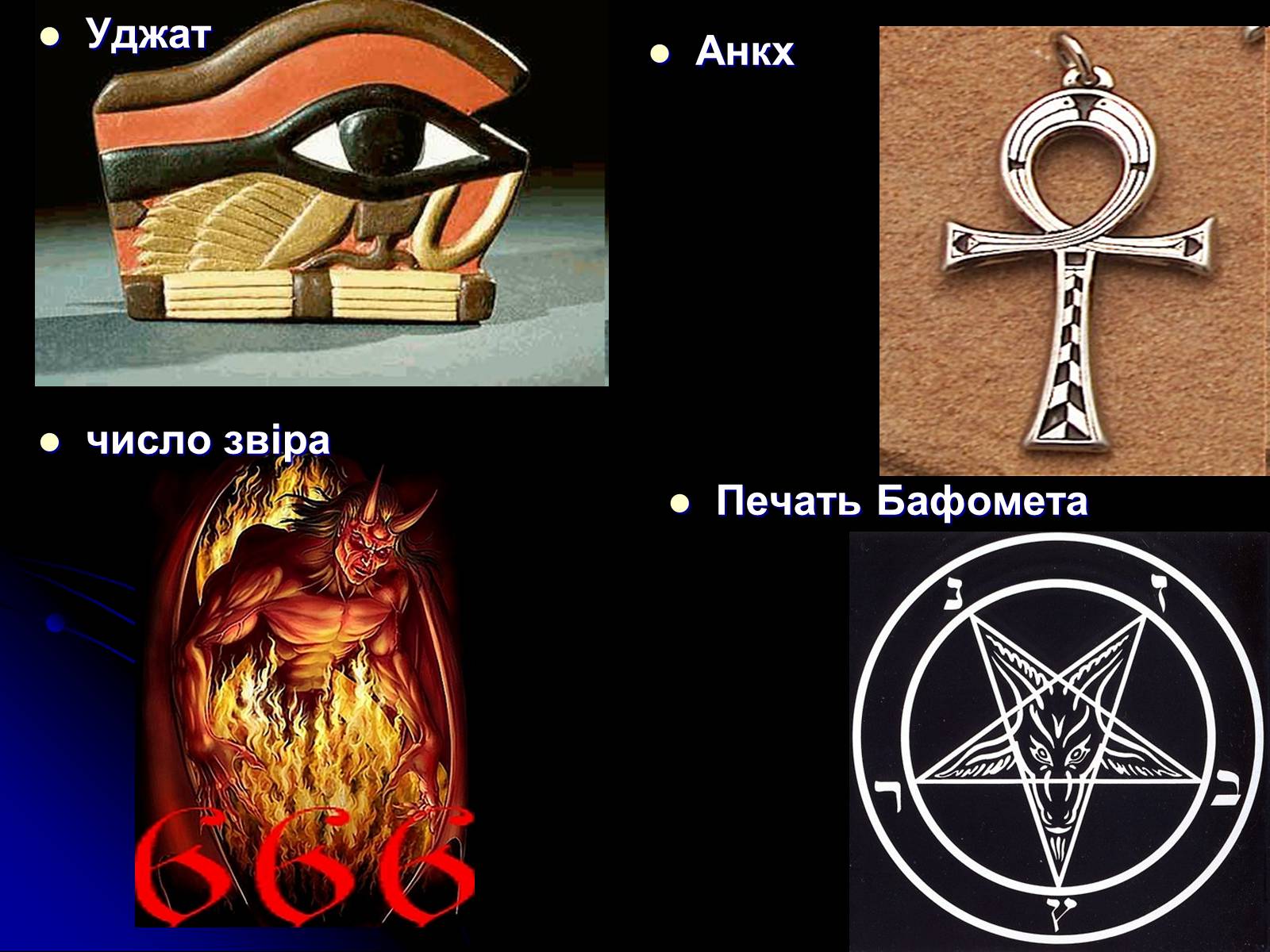 Презентація на тему «Сатанізм» - Слайд #9