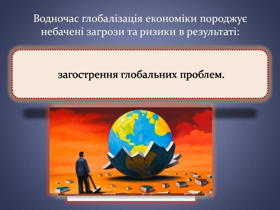 Презентація на тему «Переваги та загрози глобалізації» - Слайд #7