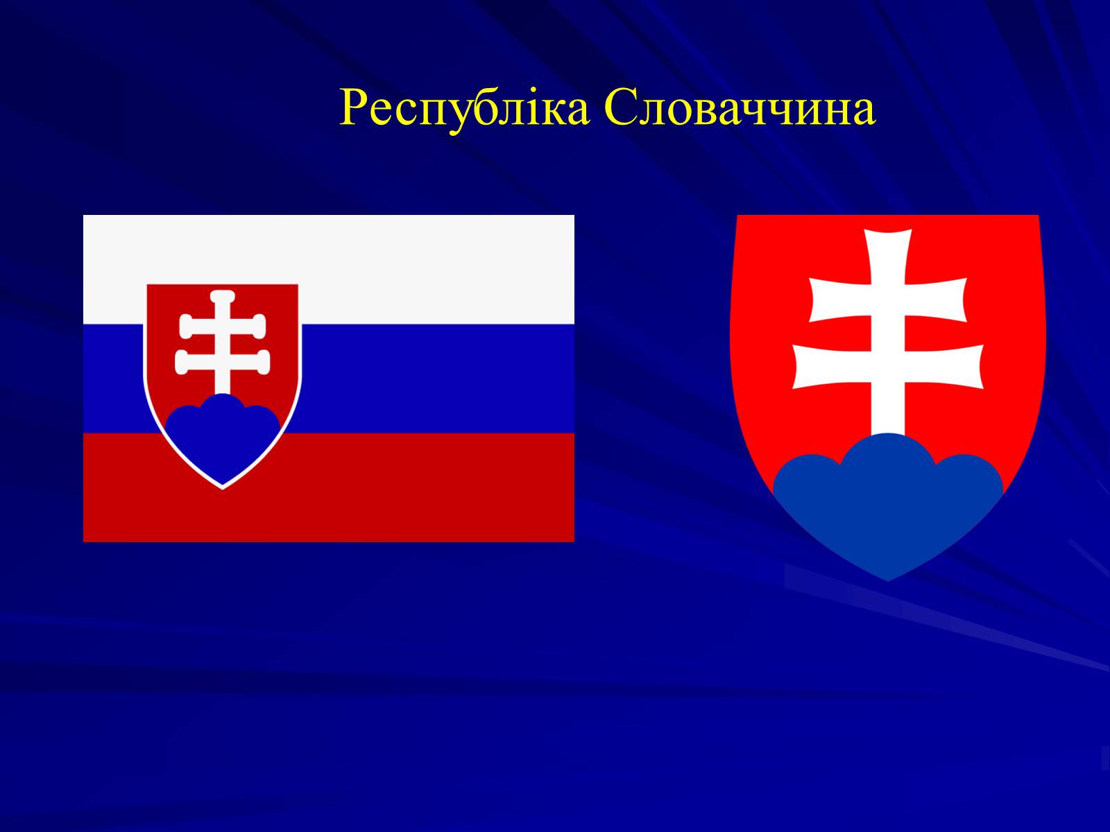 Презентація на тему «Республіка Словаччина» (варіант 7) - Слайд #1