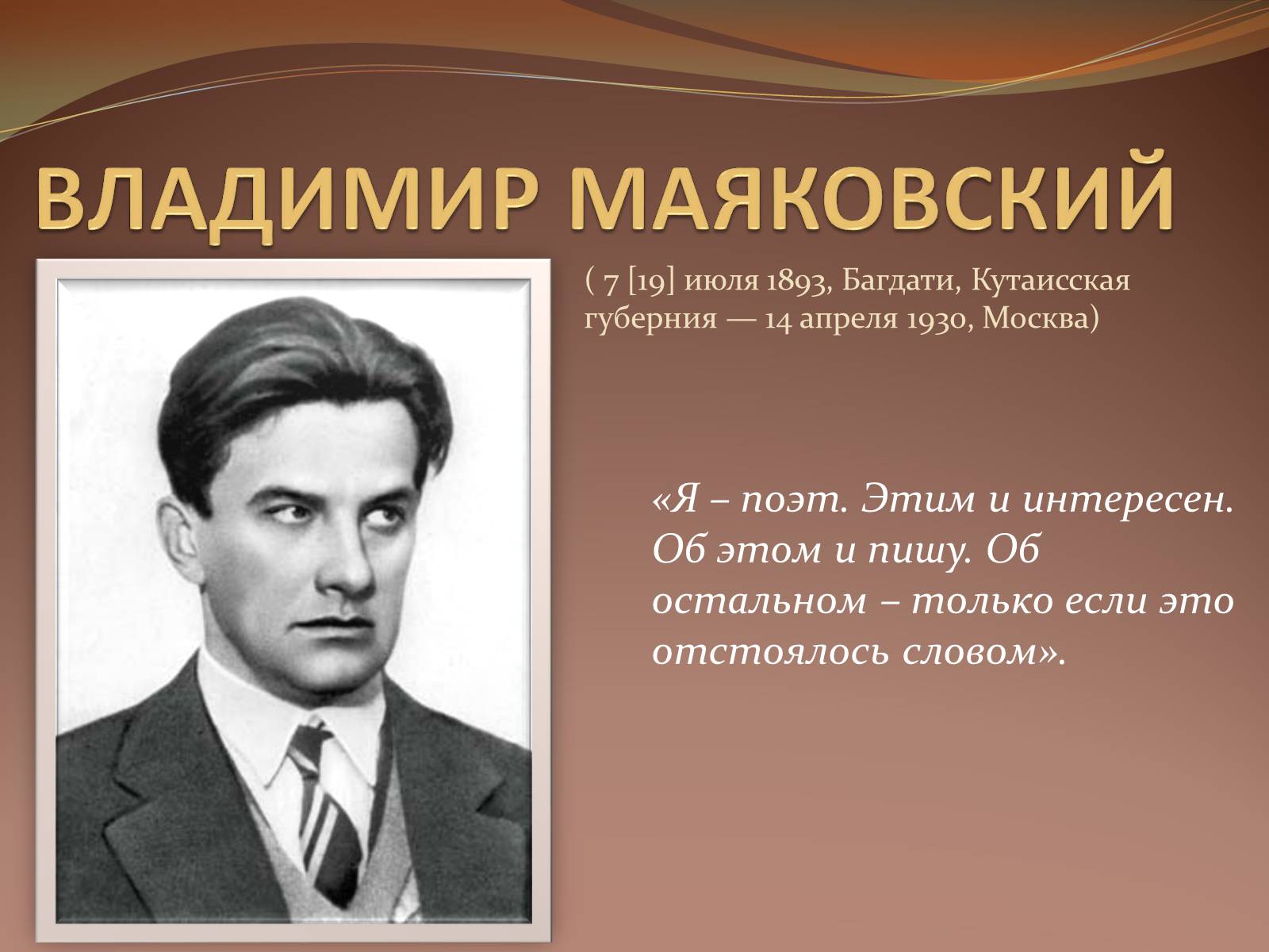 Презентація на тему «Владимир Маяковский» (варіант 1) - Слайд #1