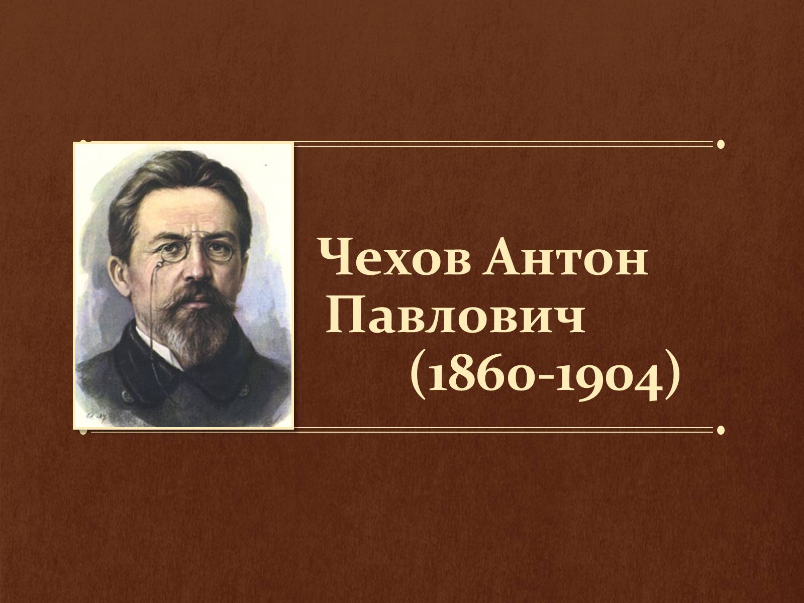 Презентація на тему «Чехов Антон Павлович» (варіант 4)