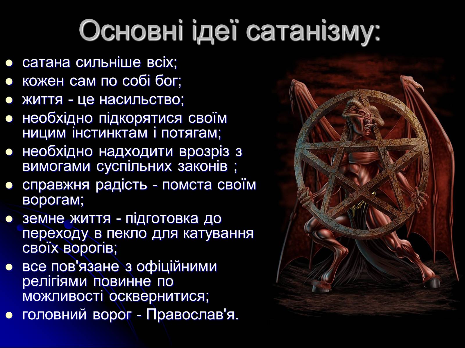 Презентація на тему «Сатанізм» - Слайд #13