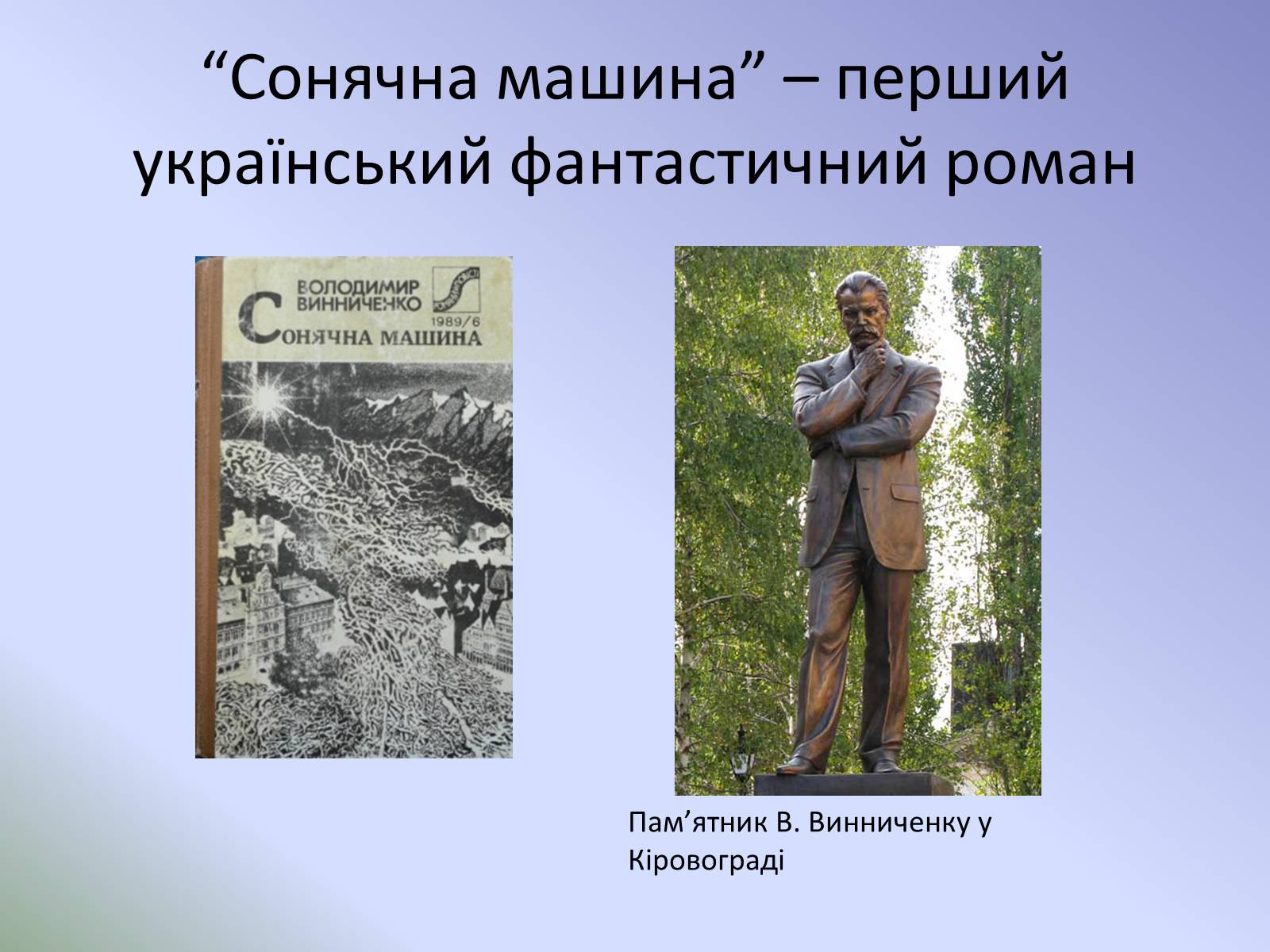 Презентація на тему «Розвиток української літератури на початку ХХ ст» - Слайд #14