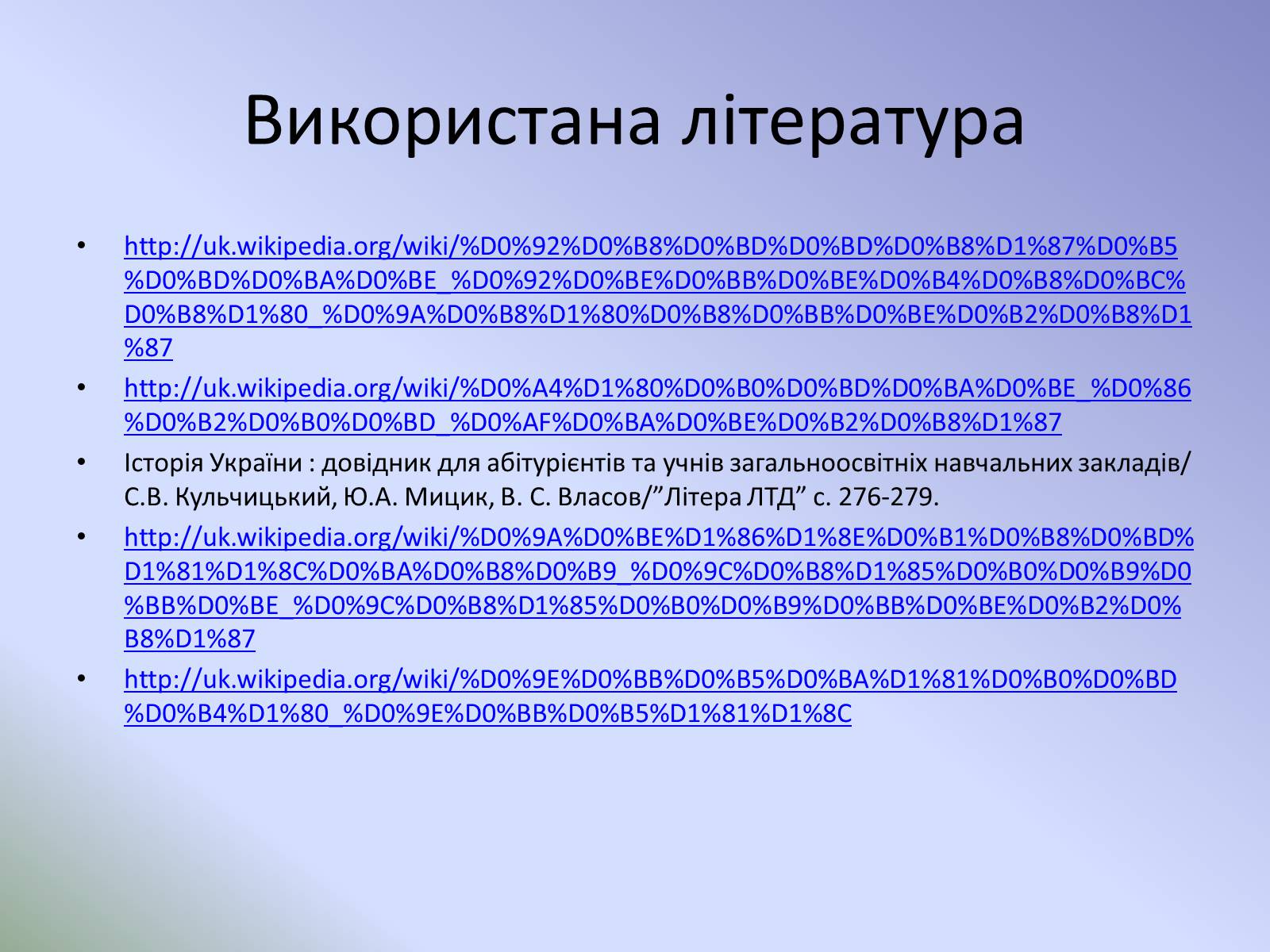 Презентація на тему «Розвиток української літератури на початку ХХ ст» - Слайд #16